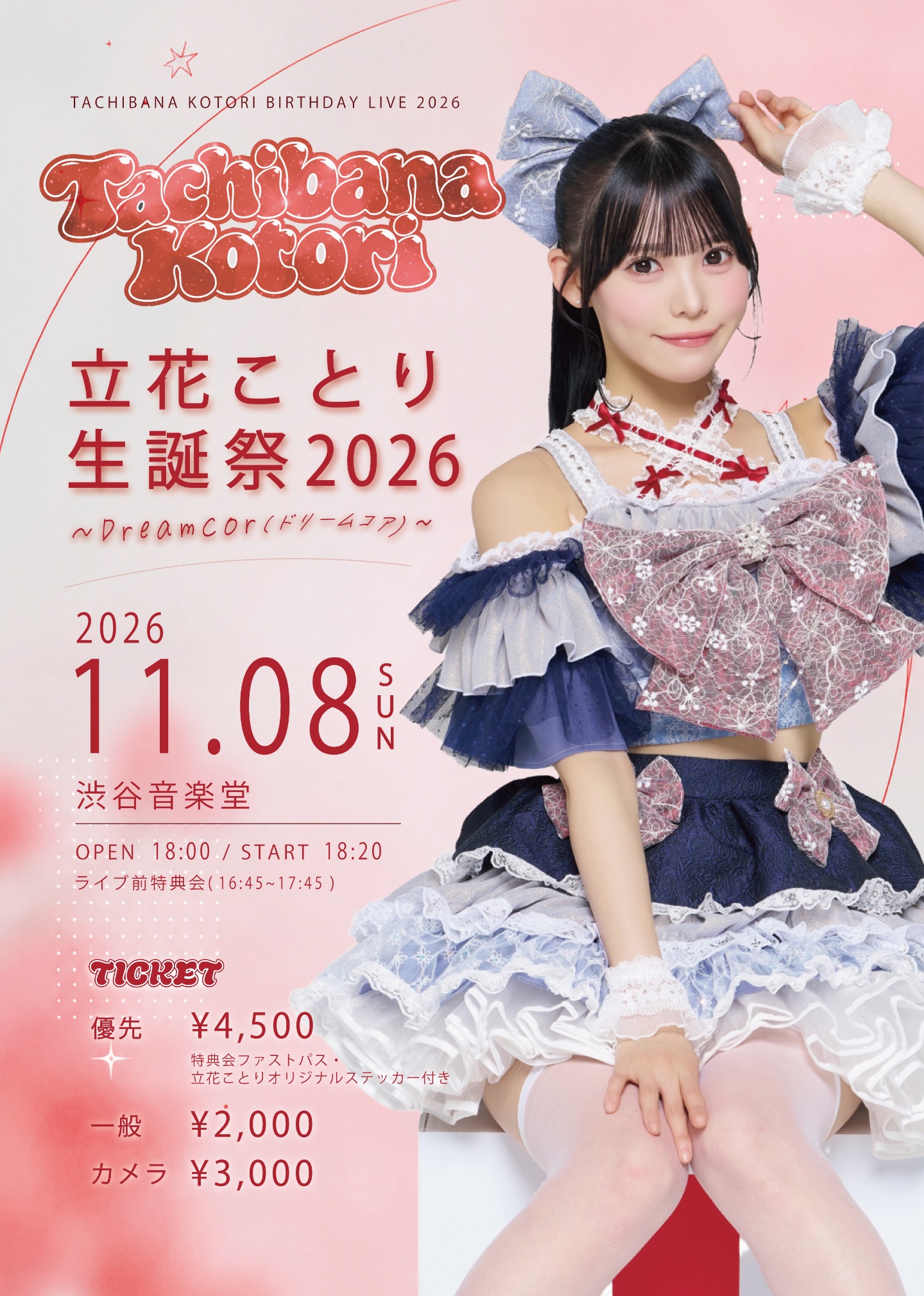 立花ことり生誕祭2026〜Dreamcore(ドリームコア)〜
