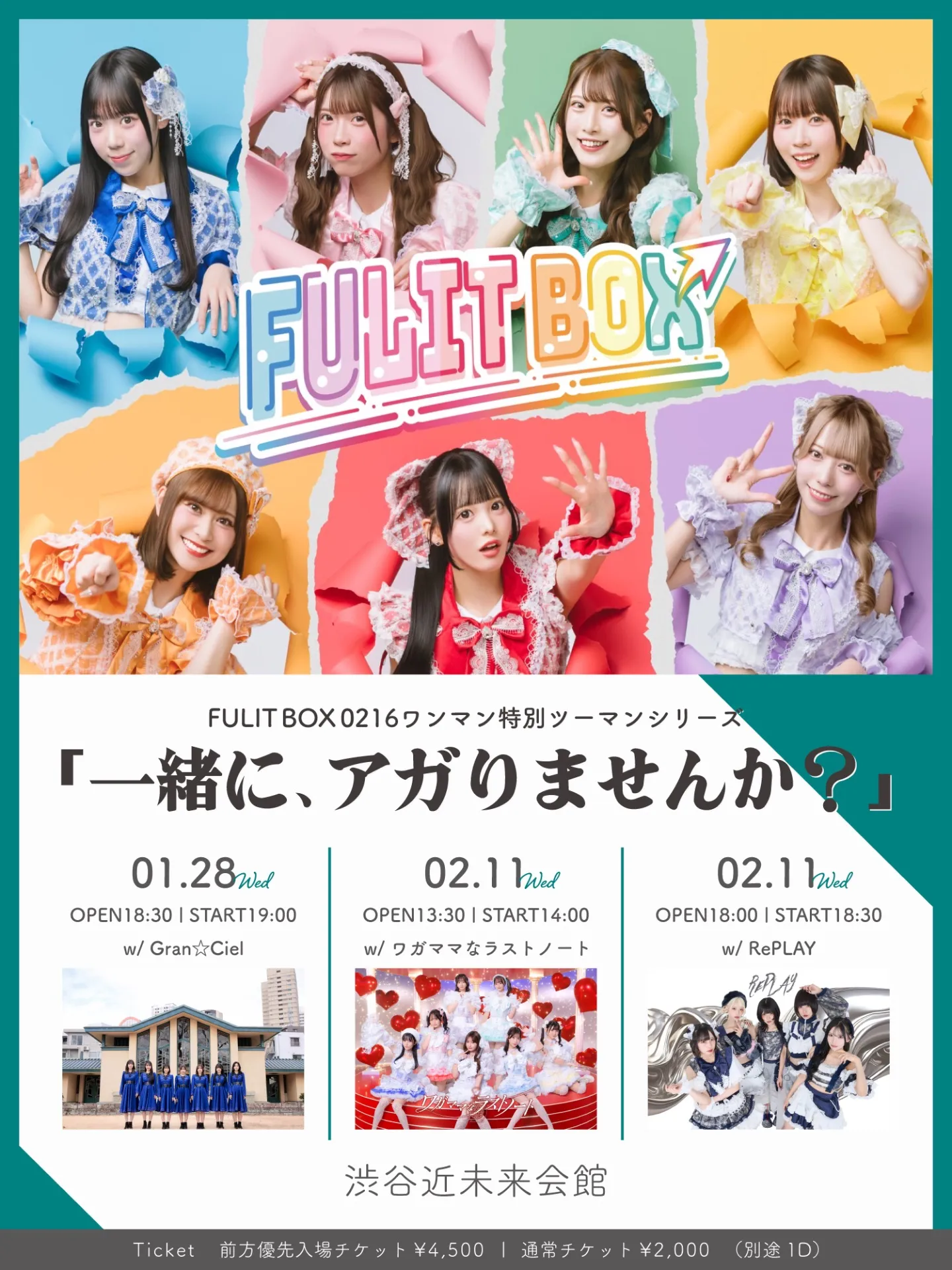 FULIT BOX0216ワンマン特別ツーマンシリーズ「一緒に、アガりませんか