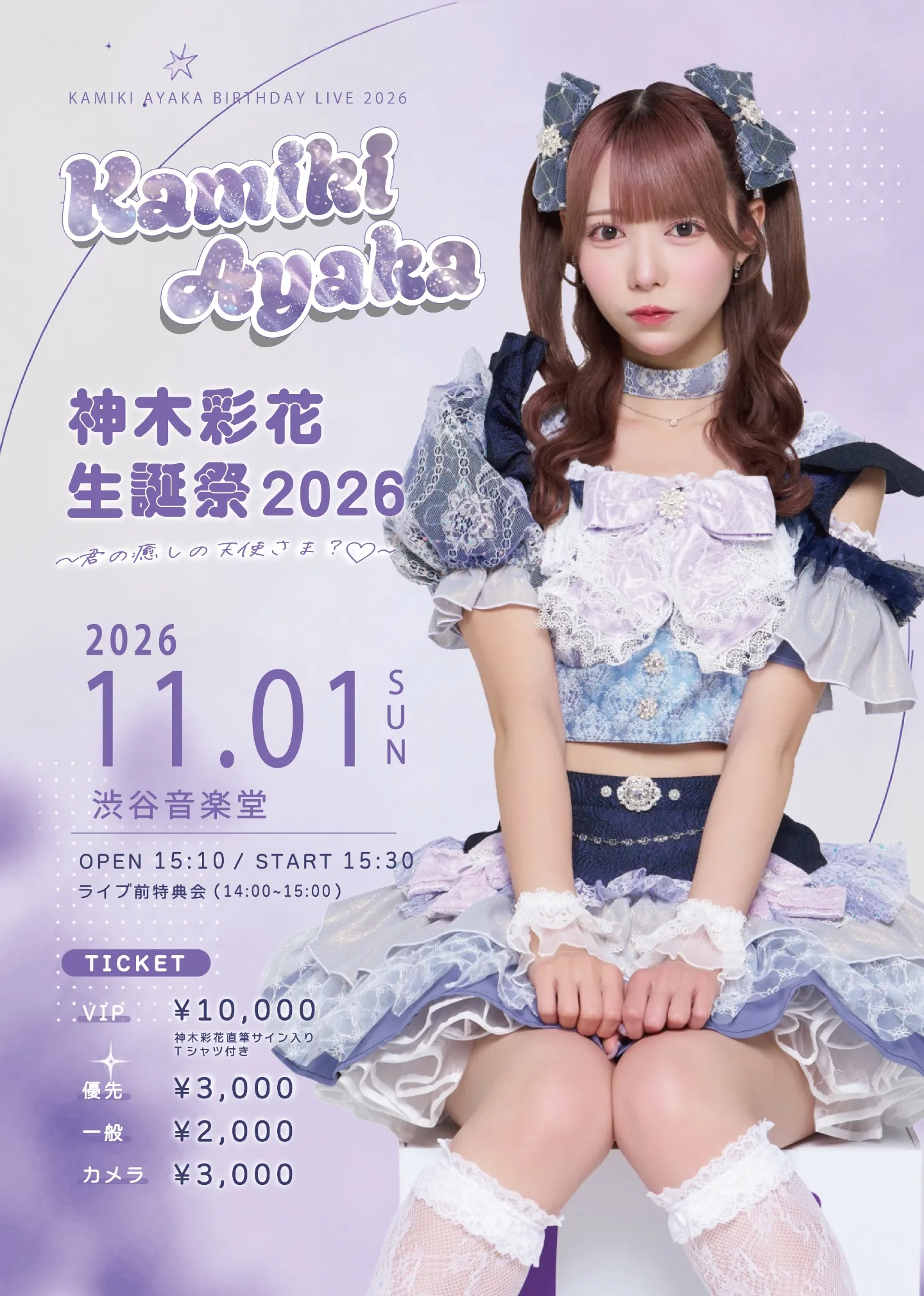 神木彩花生誕祭2026〜君の癒しの天使さま？♡〜