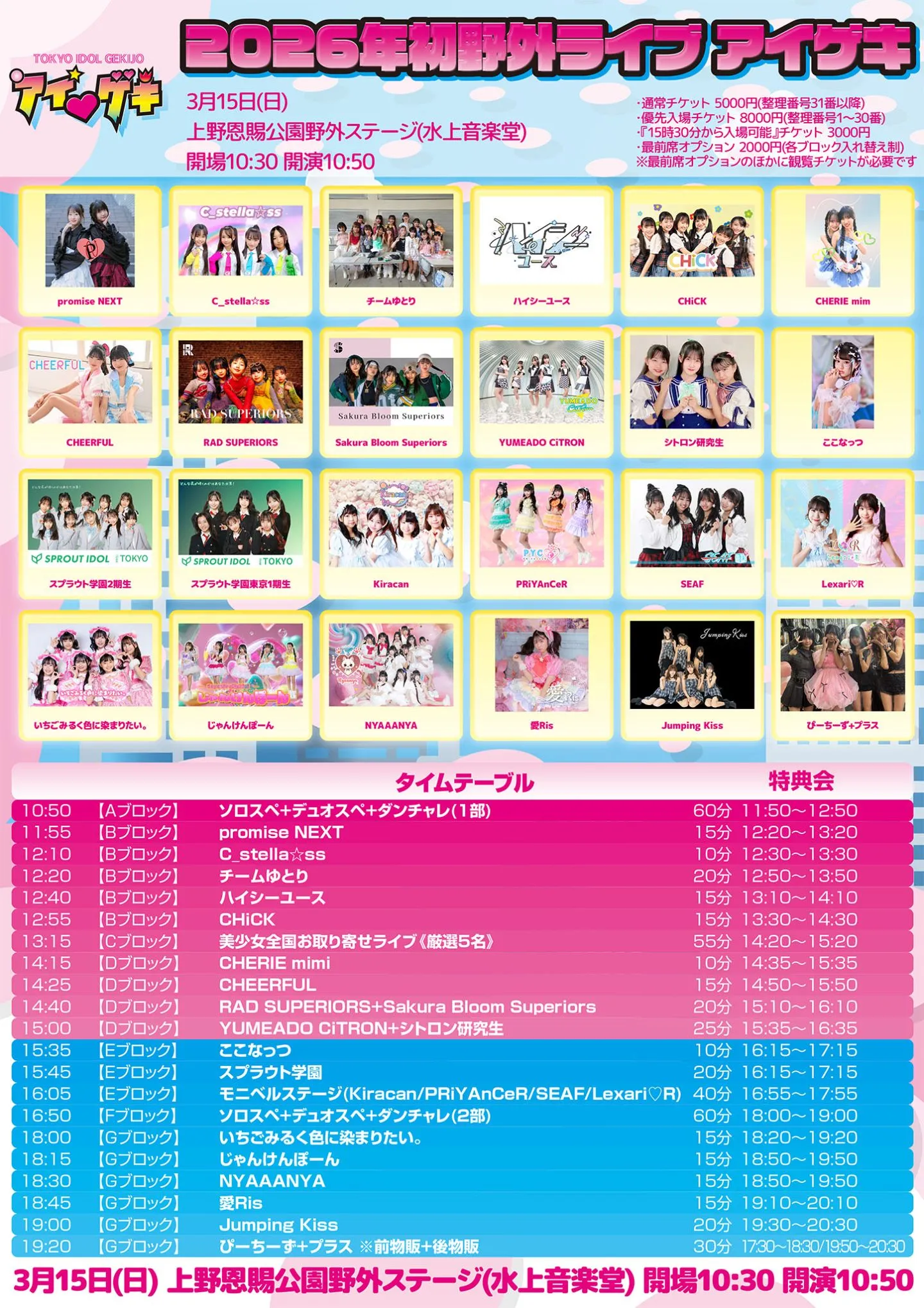 2026年初野外ライブ アイゲキ(上野恩賜公園野外ステージ(水上音楽堂