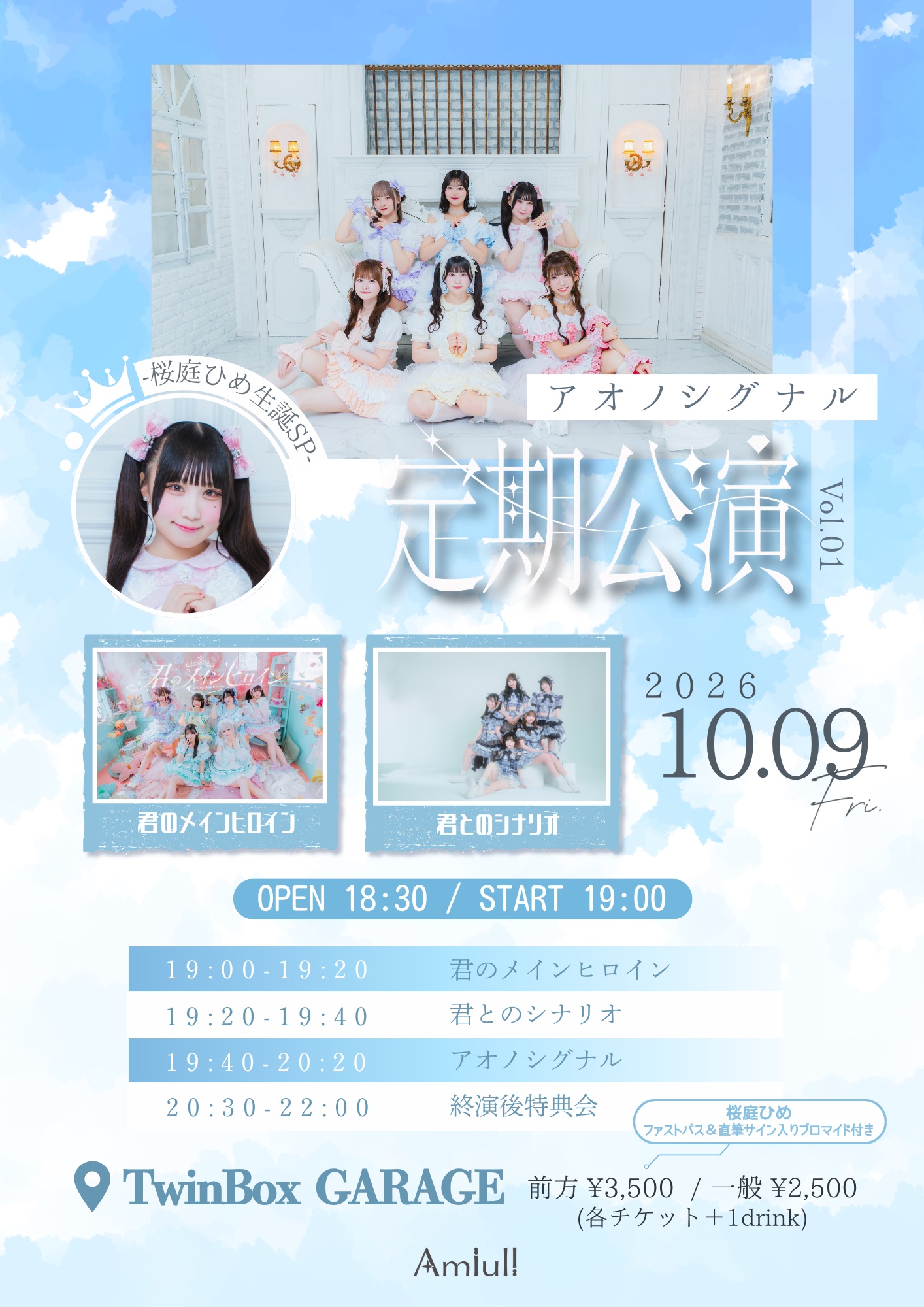 アオノシグナル定期公演 -桜庭ひめ生誕SP-