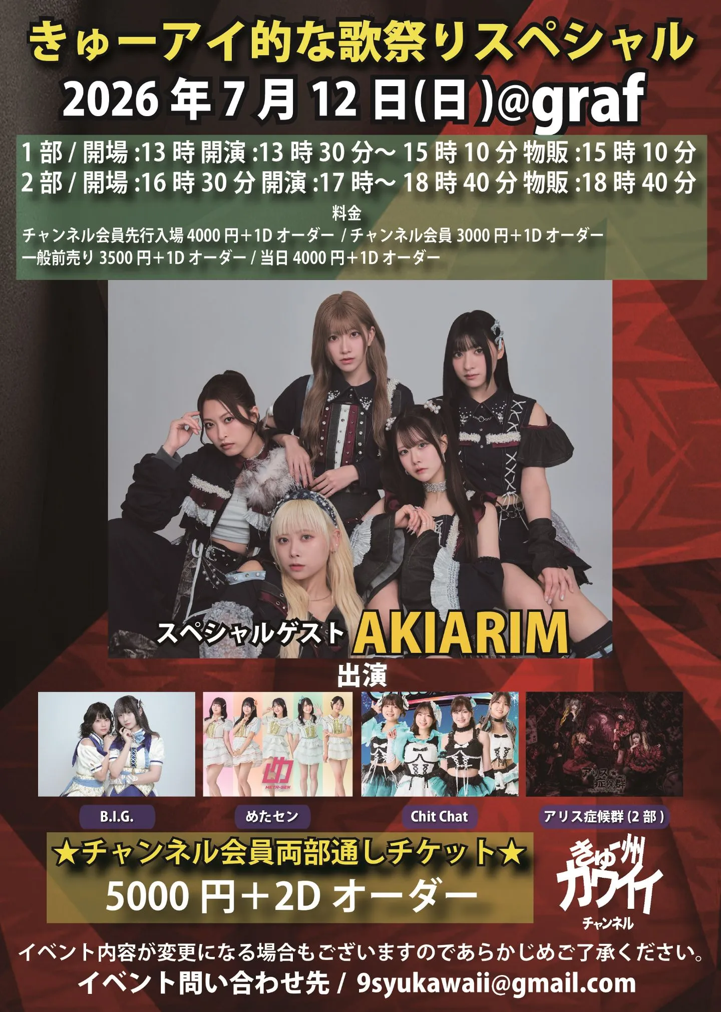 7月12日(日) きゅーアイ的な歌祭りスペシャル スペシャルゲスト