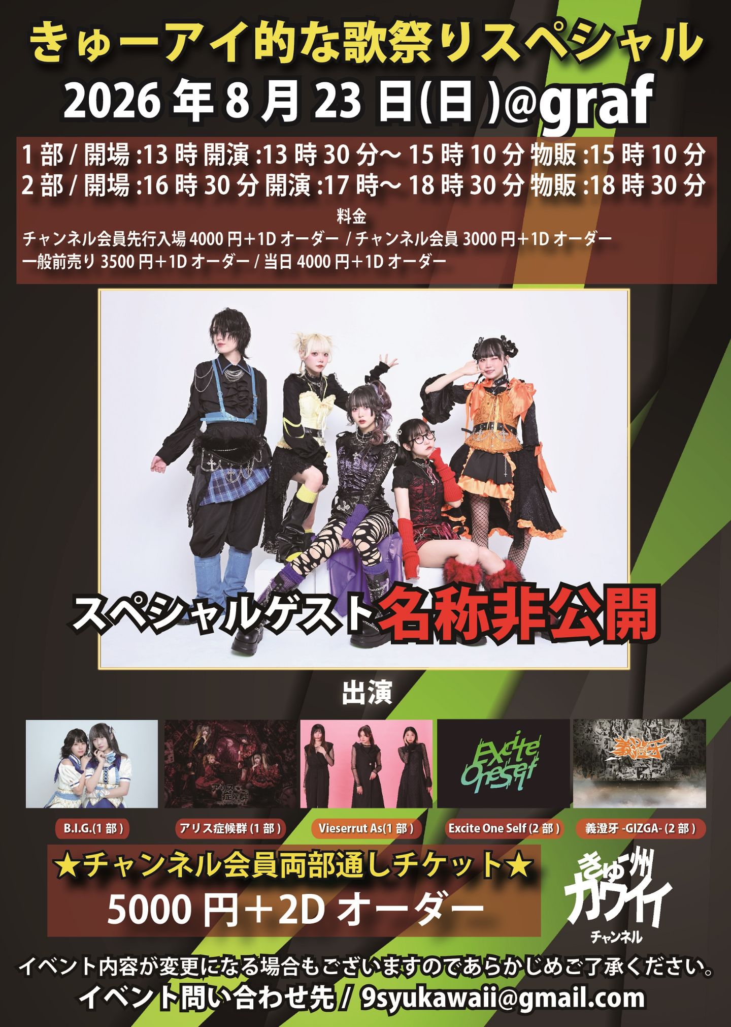 きゅーアイ的な歌祭りスペシャル スペシャルゲスト[名称非公開]-