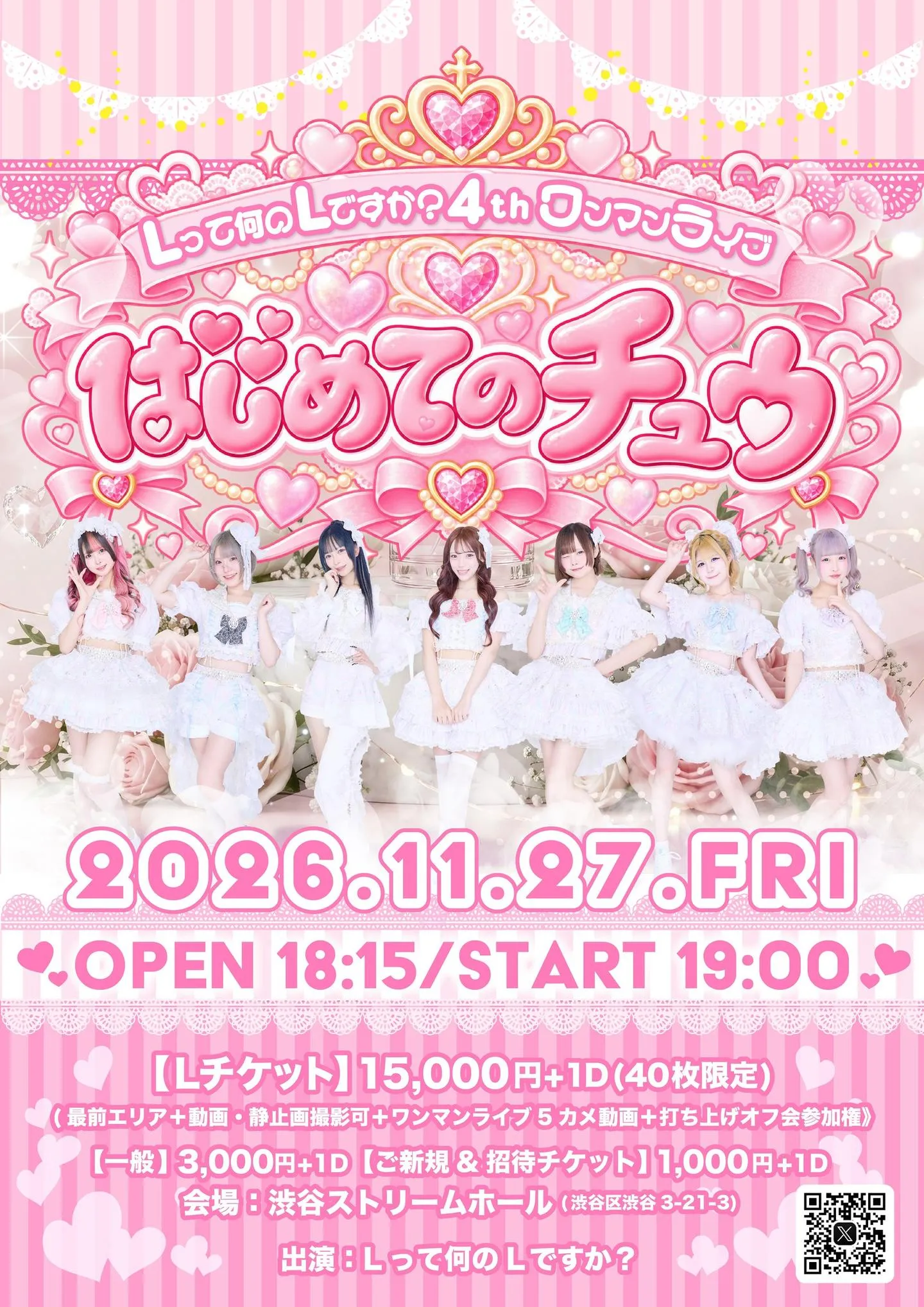 『Lって何のLですか？4thワンマンライブ〜はじめてのチュウ〜』