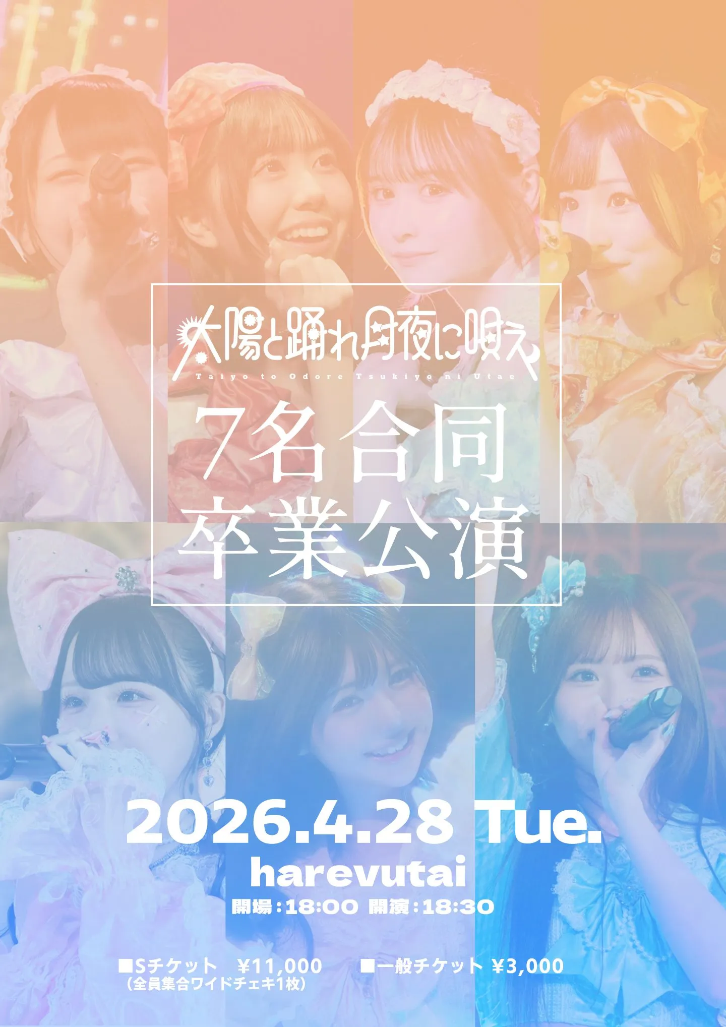卒業 4月28日(火)太陽と踊れ月夜に唄え7名合同卒業公演 | TicketDive