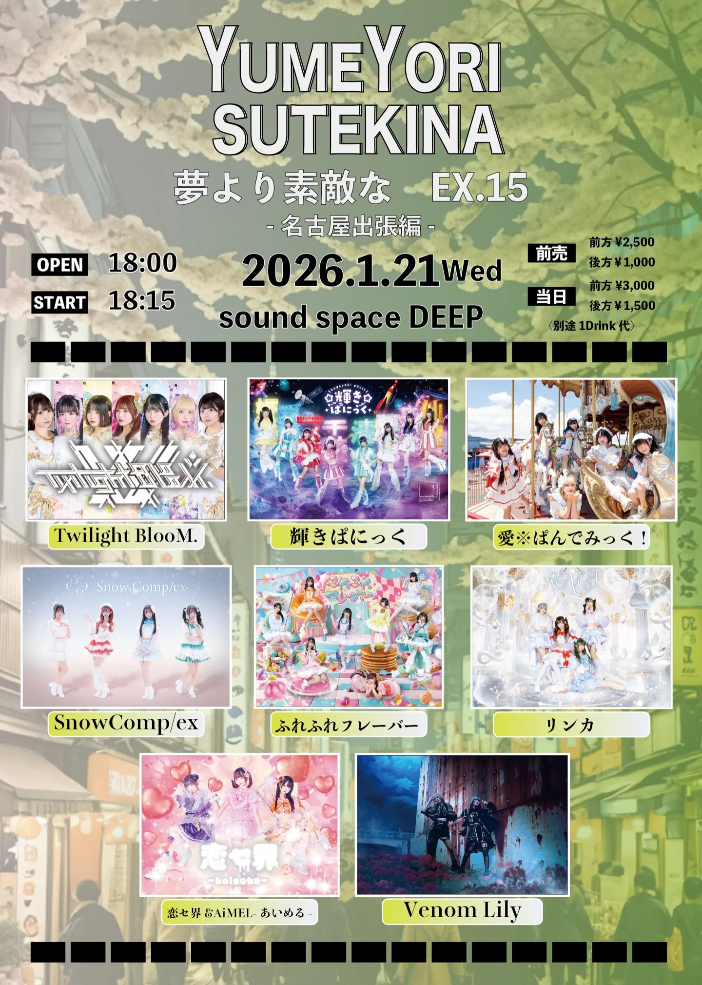夢より素敵な EX.15-名古屋出張編- | TicketDive
