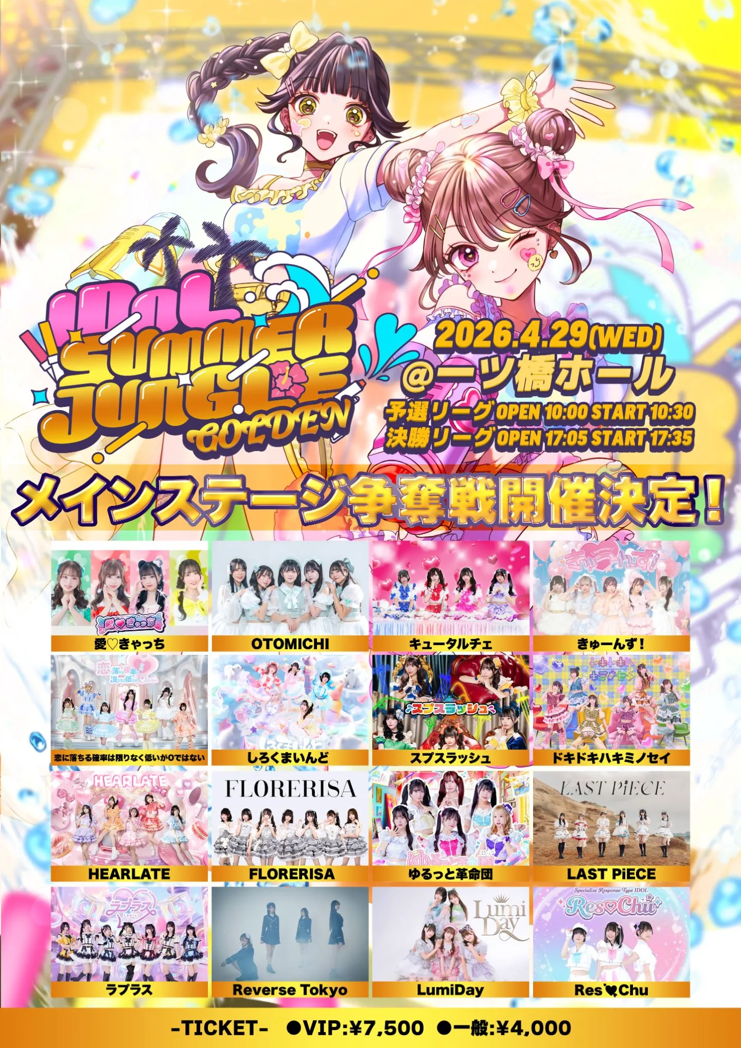 IDOL SUMMER JUNGLE GOLDEN メインステージ争奪戦 | TicketDive
