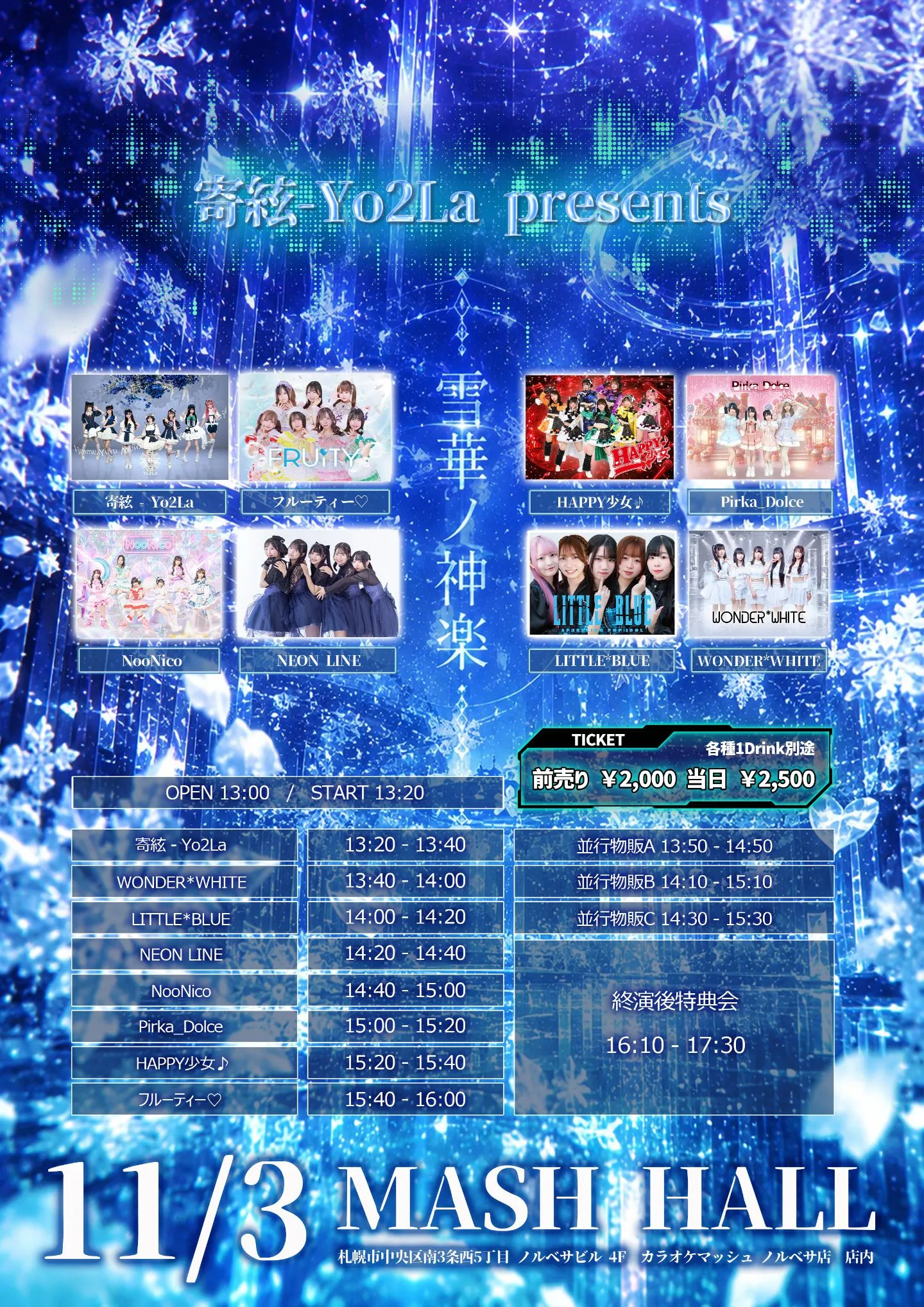 寄絃-Yo2La presents 雪華ノ神楽