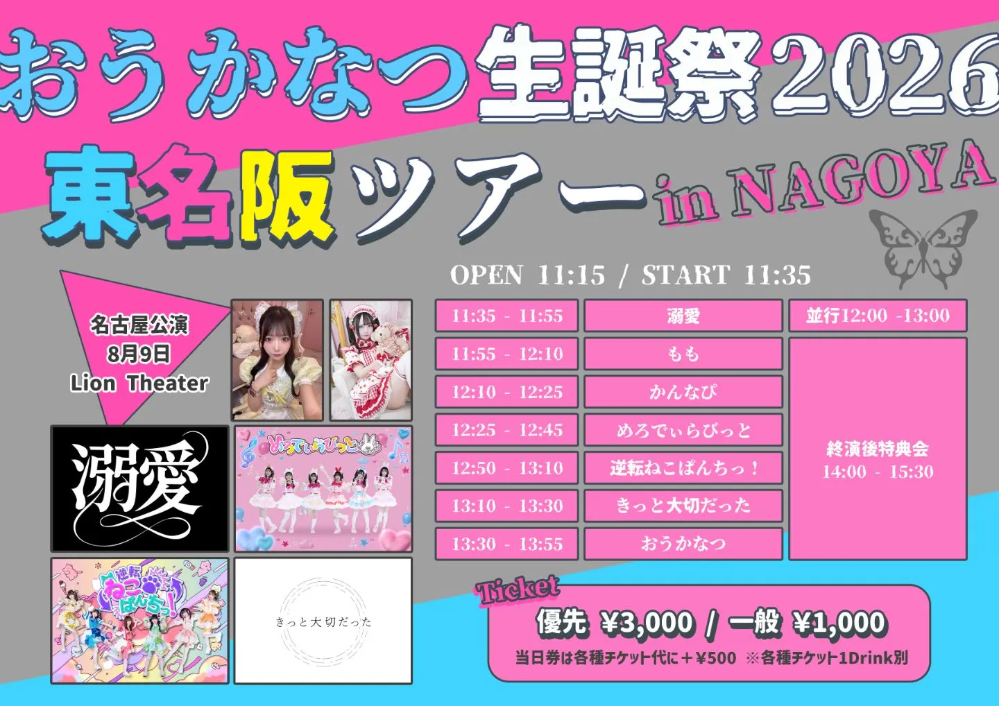 おうかなつ生誕祭2026 in NAGOYA