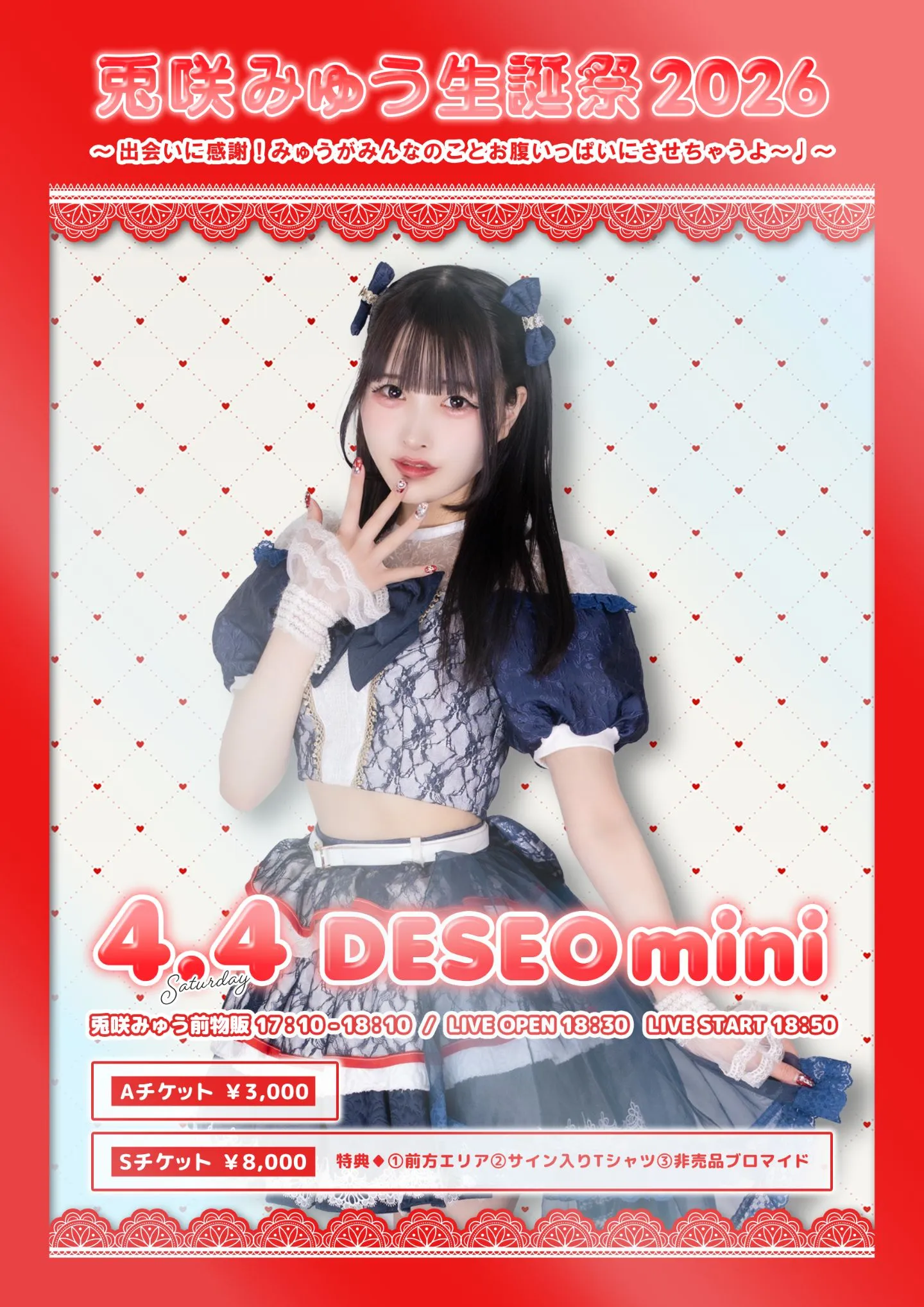 兎咲みゅう生誕祭2026 〜出会いに感謝！みゅうがみんなのことお