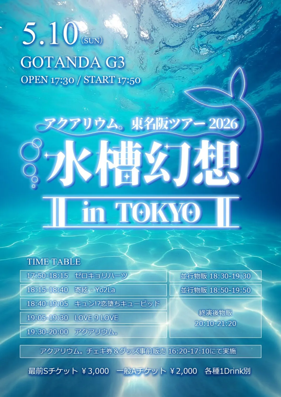 アクアリウム。東名阪ツアー2026-水槽幻想-in TOKYO | TicketDive