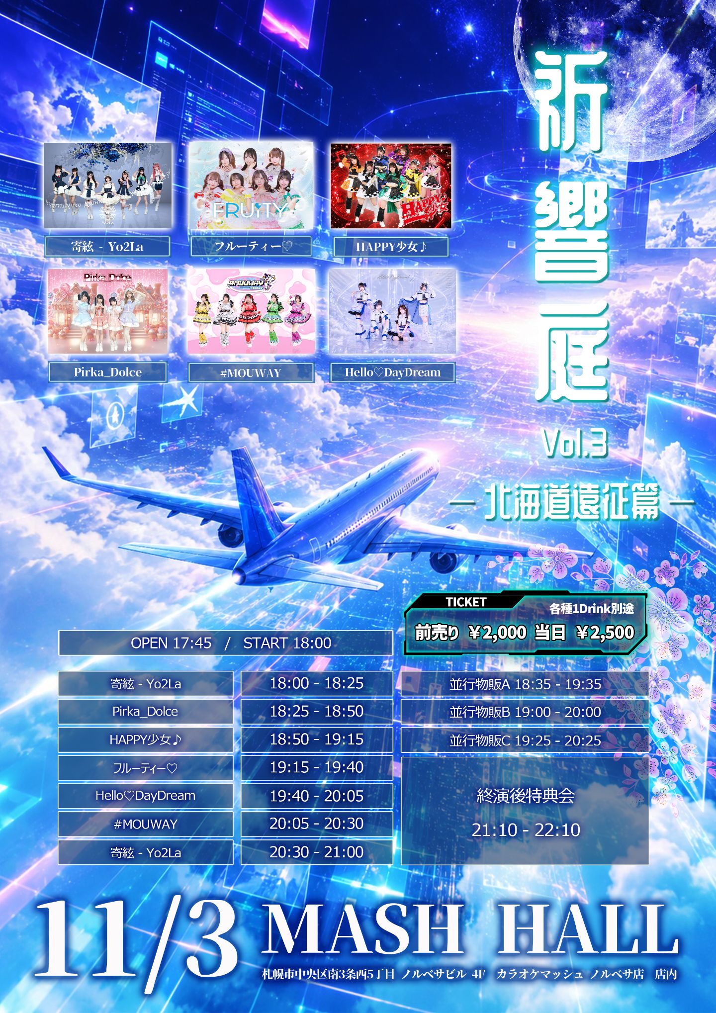 祈響庭Vol.3 ― 北海道遠征篇 ―