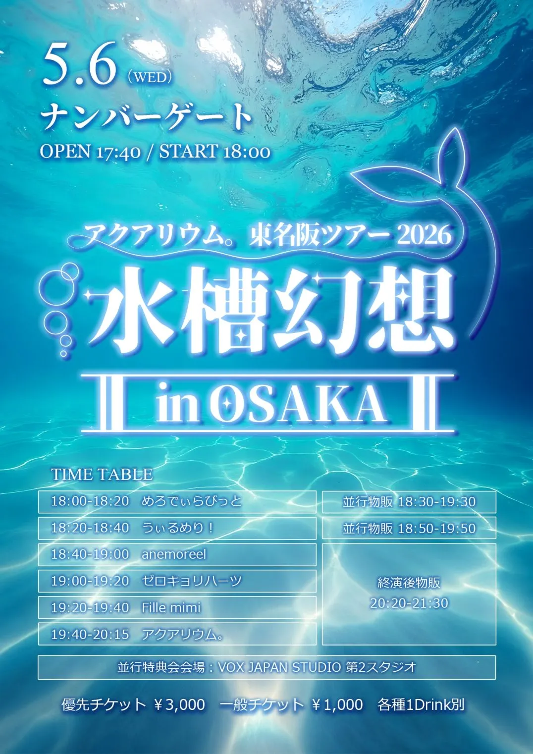 アクアリウム。東名阪ツアー2026-水槽幻想-in OSAKA | TicketDive