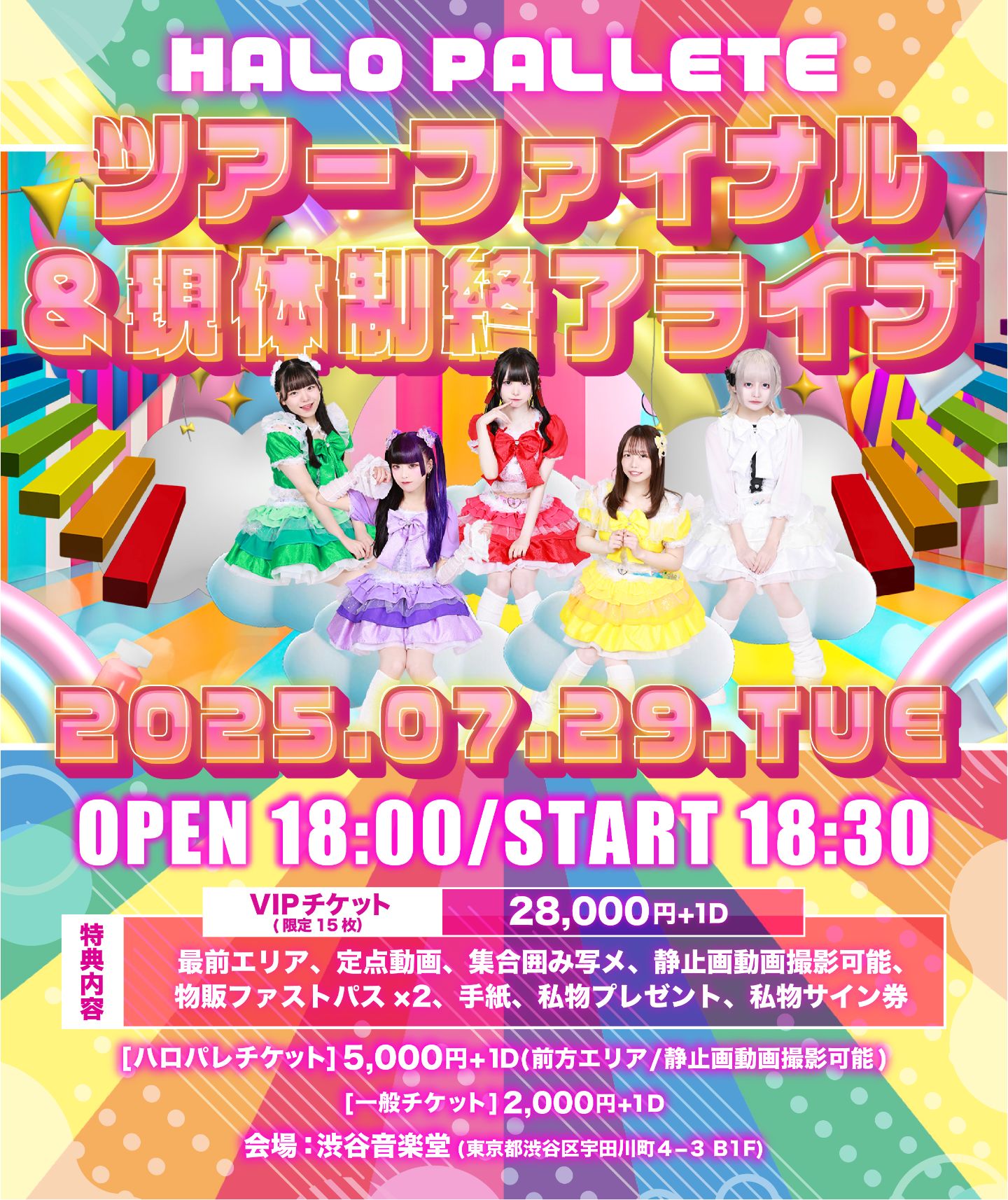 HALO PALLETE ツアーファイナル&現体制終了ライブ | TicketDive