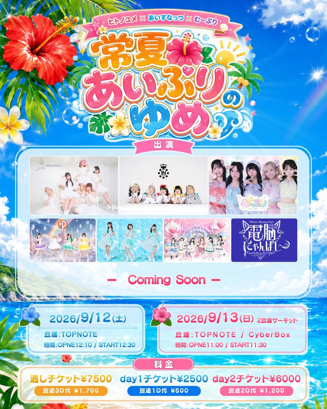 ヒトノユメ×あいすなっつ×むーぷり 常夏🌺あいぷりのゆめ in 沖縄