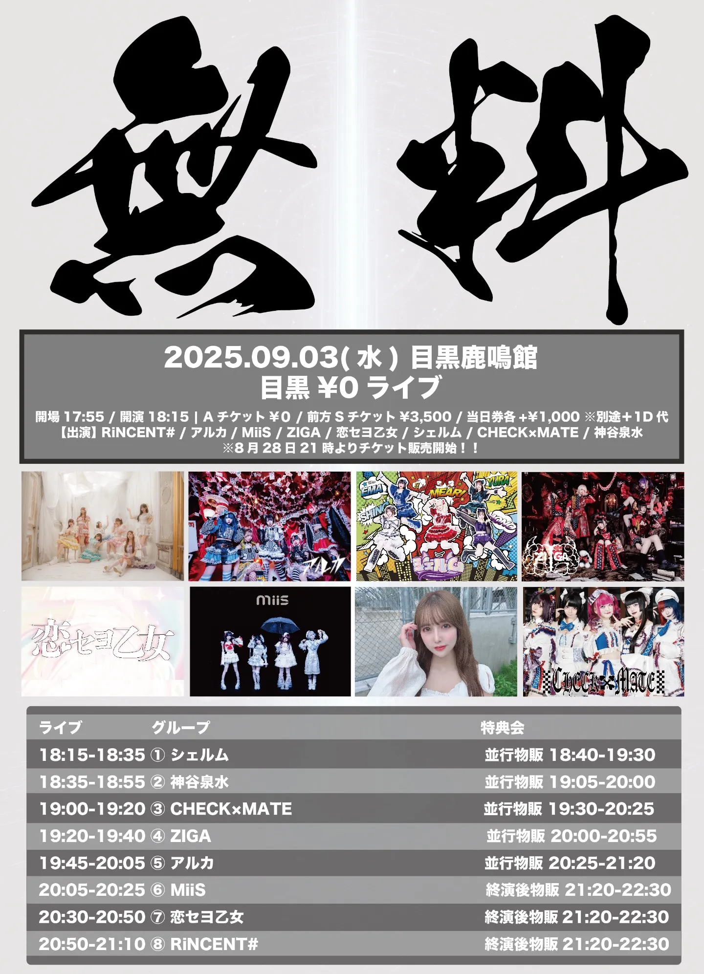 目黒¥0ライブ』 | TicketDive