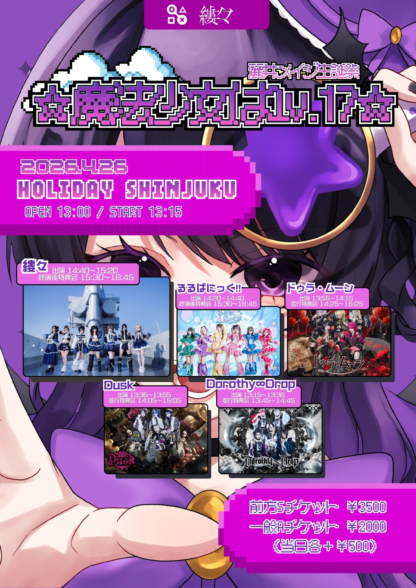 ☆魔法少女はlv.17☆』 -縷々麗井メイジ生誕イベント- | TicketDive