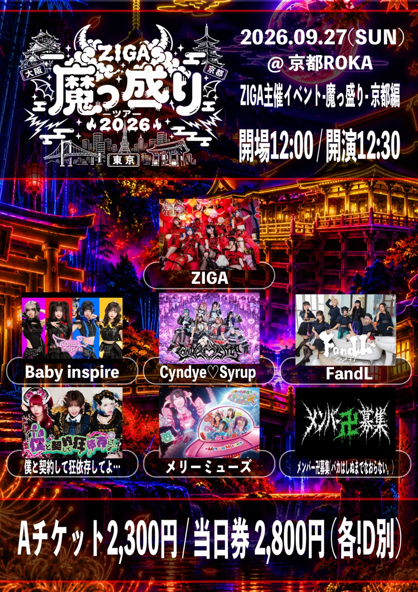 魔っ盛り-京都編 | TicketDive