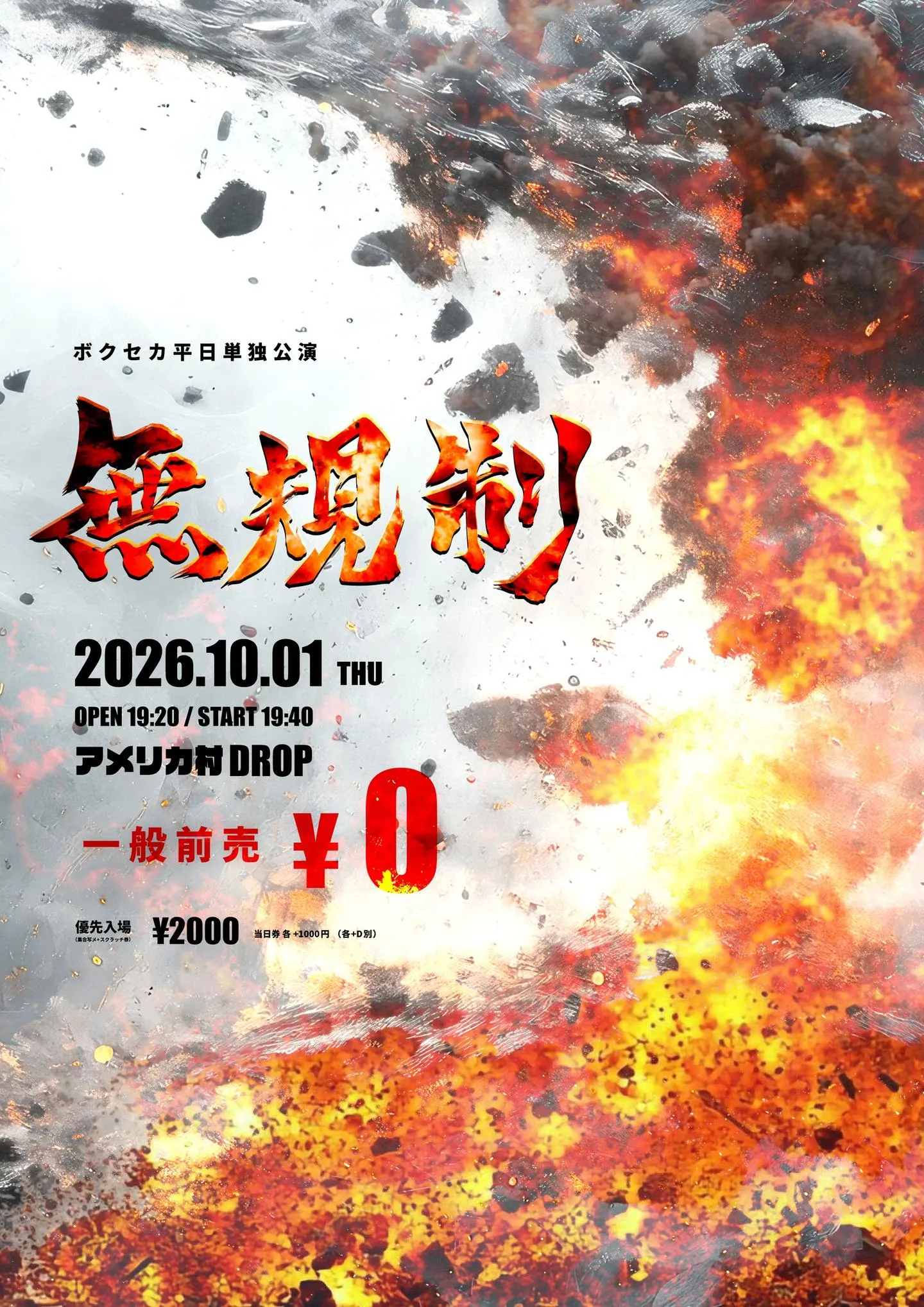 ボクセカ平日単独公演 -無規制-