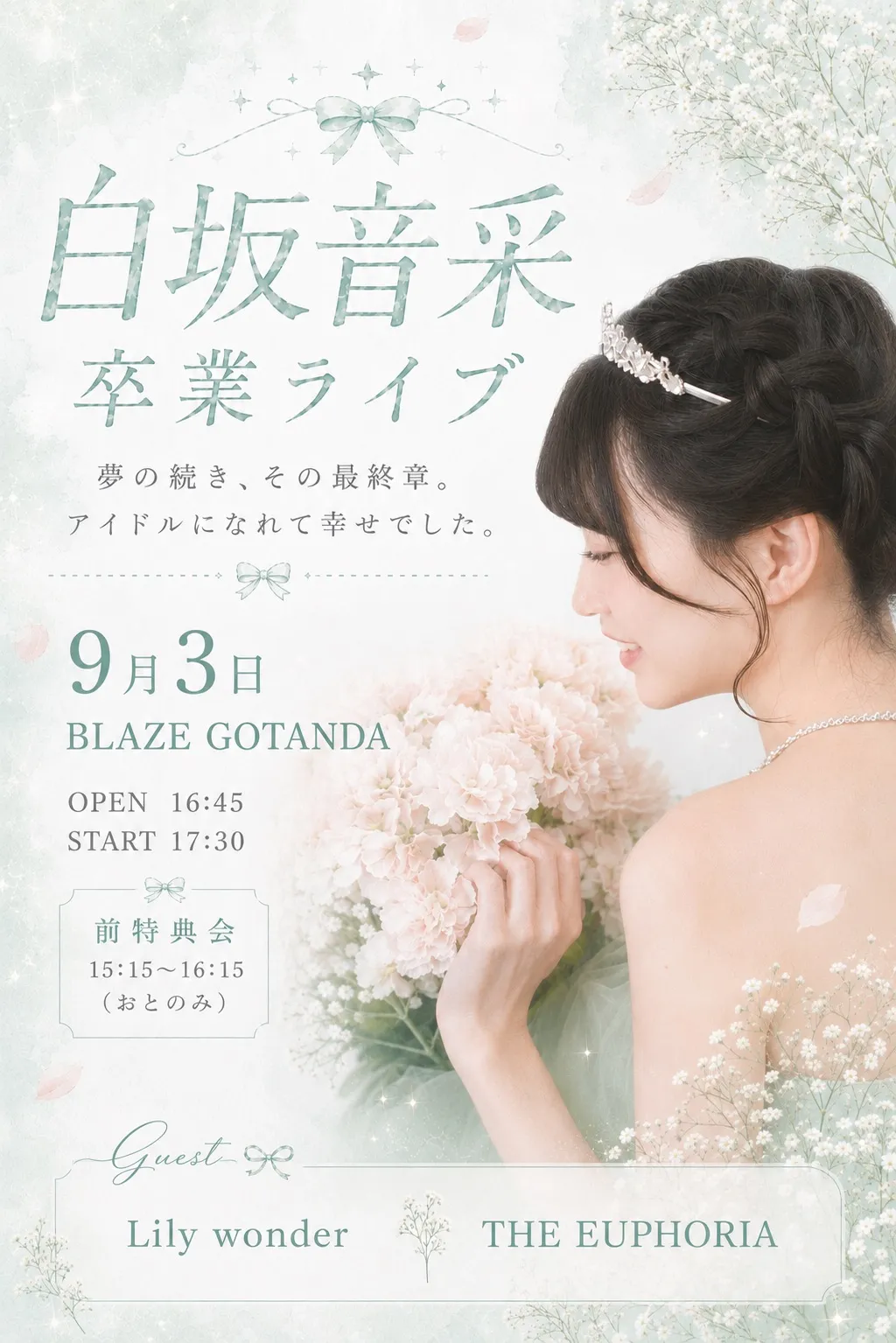 Poppin' Parade Presents 『白坂音采卒業ライブ〜夢の続き、その最終章。アイドルになれて幸せでした。〜』