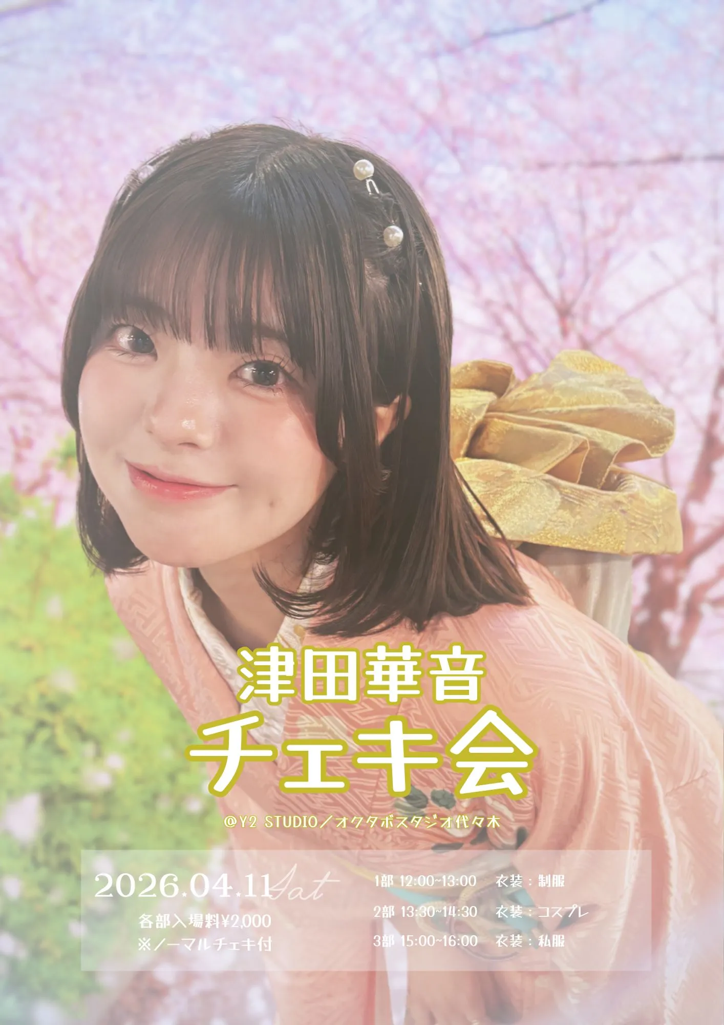 津田華音チェキ会 | TicketDive