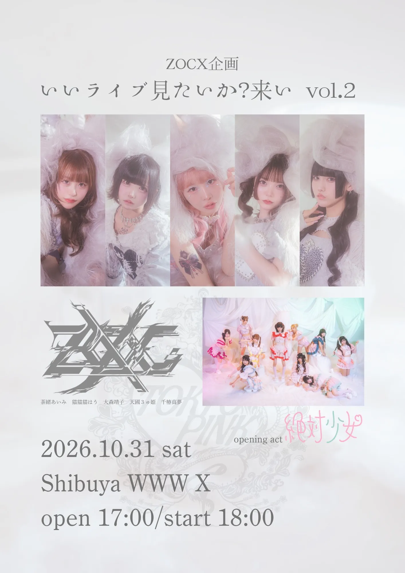 ZOCX企画「いいライブ見たいか？来い vol.2」