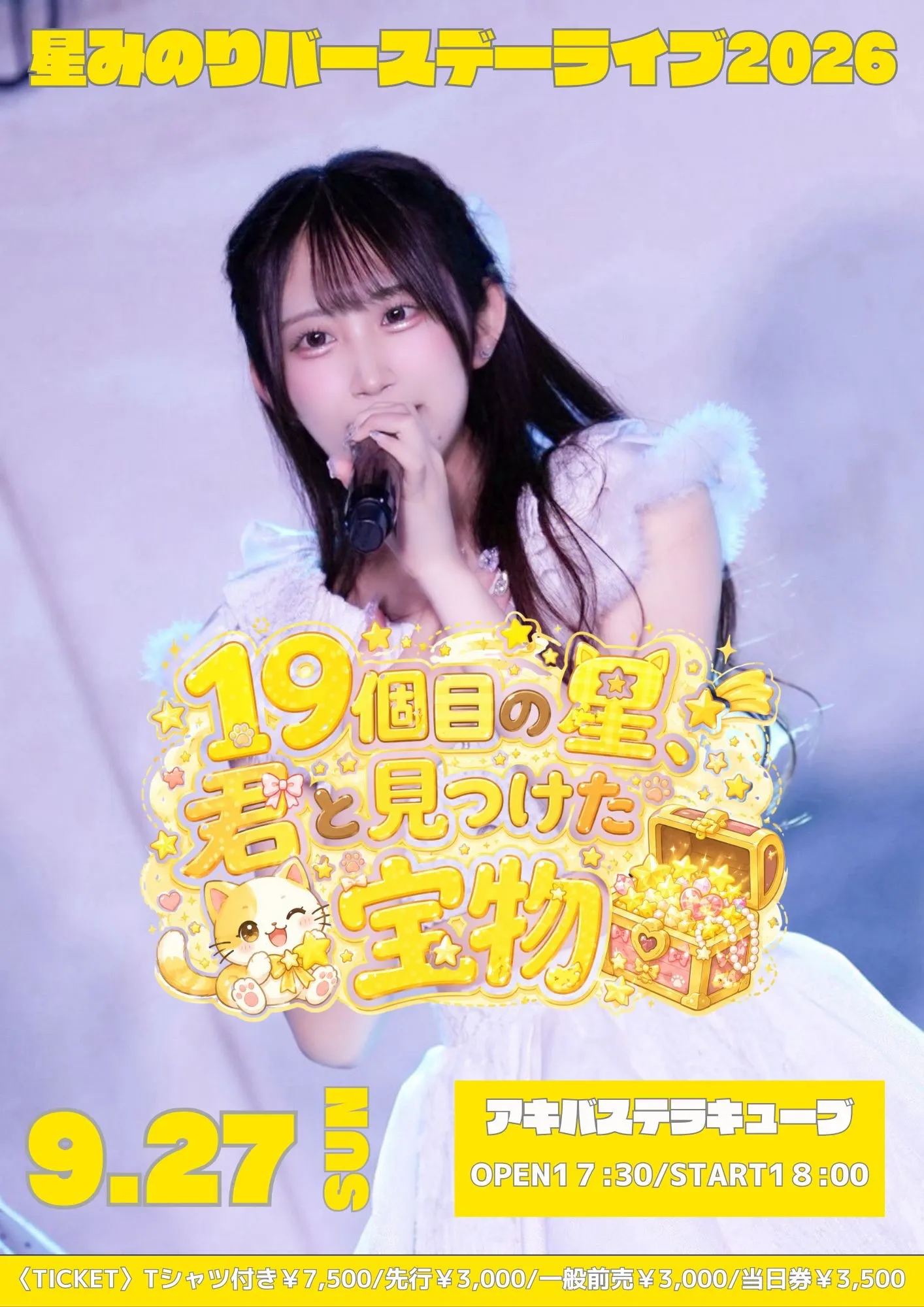 【9/27】Ange☆Reve星みのりバースデーライブ2026～19個目の星、君と見つけた宝物～