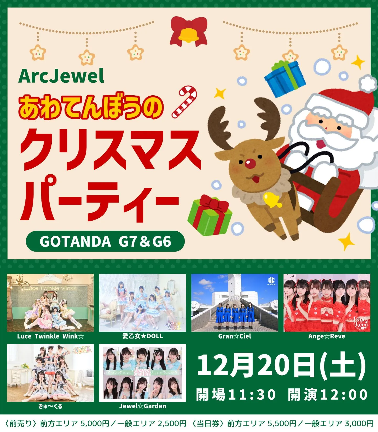 12/20】ArcJewelあわてんぼうのクリスマスパーティー | TicketDive