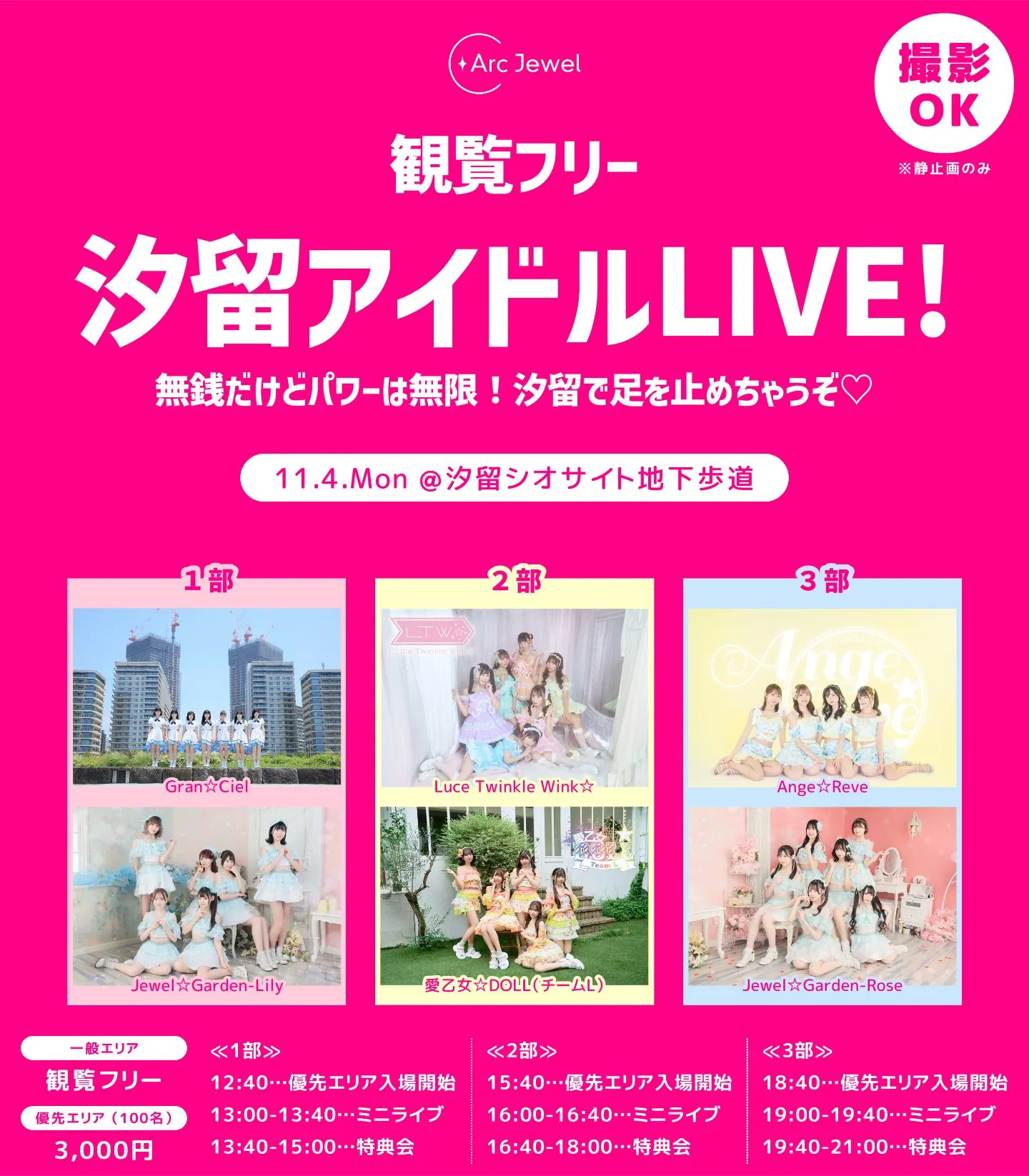 11/4】ArcJewel観覧フリー 汐留アイドルLIVE! -無銭だけど 11/4】ArcJewel観覧フリー 汐留アイドルLIVE! -無銭だけど