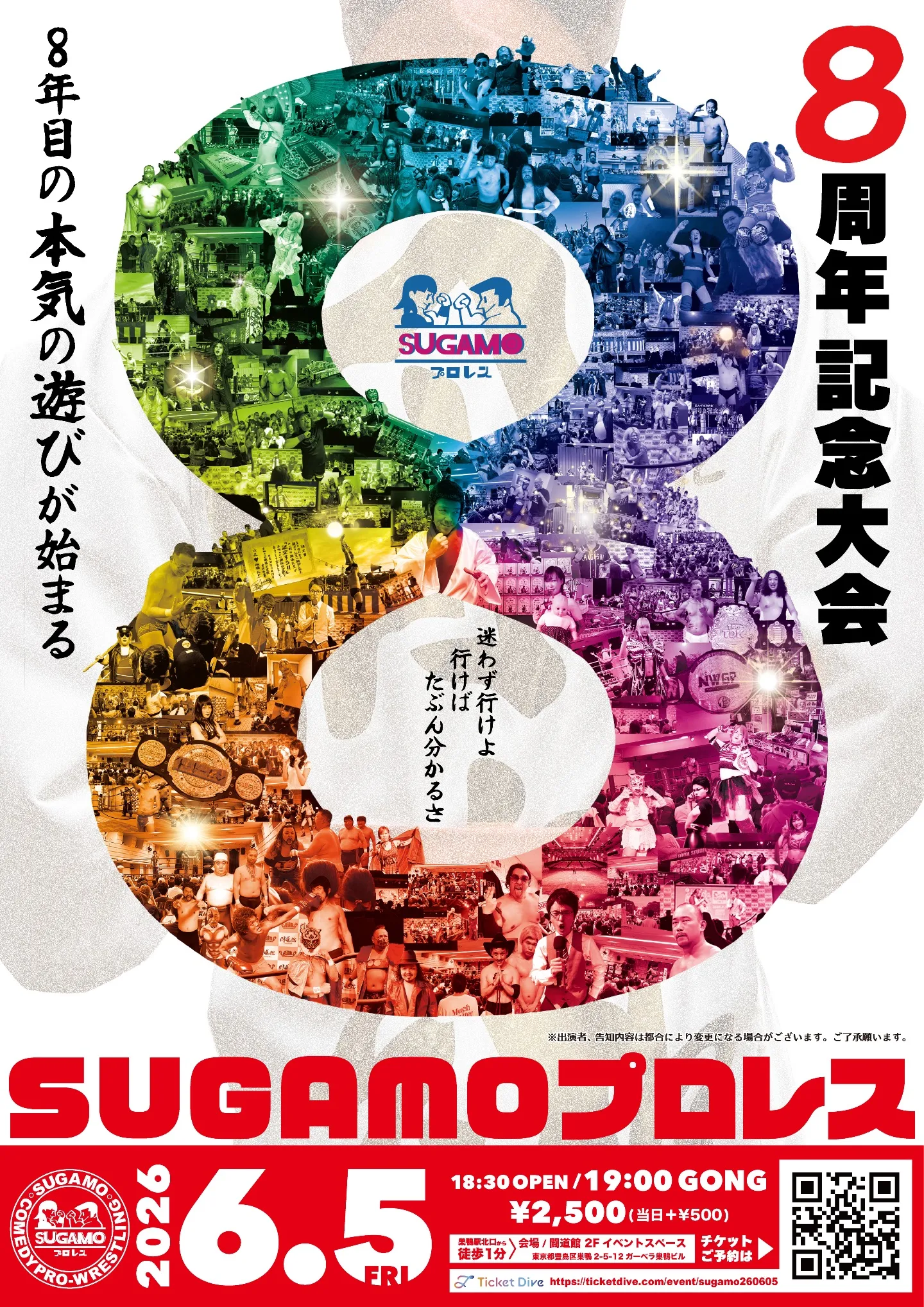 SUGAMOプロレス SUGAMOプロレス8周年記念大会 | TicketDive