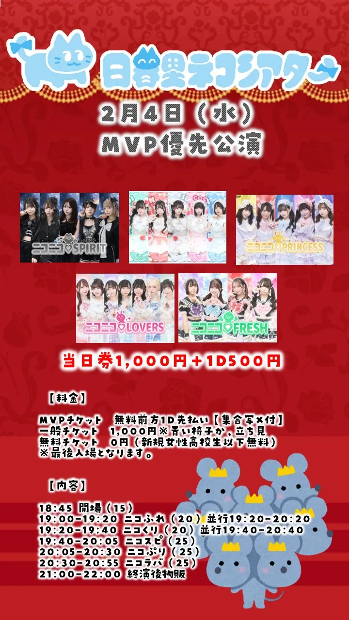 MVP優先公演0204＠日暮里ネコシアター | TicketDive
