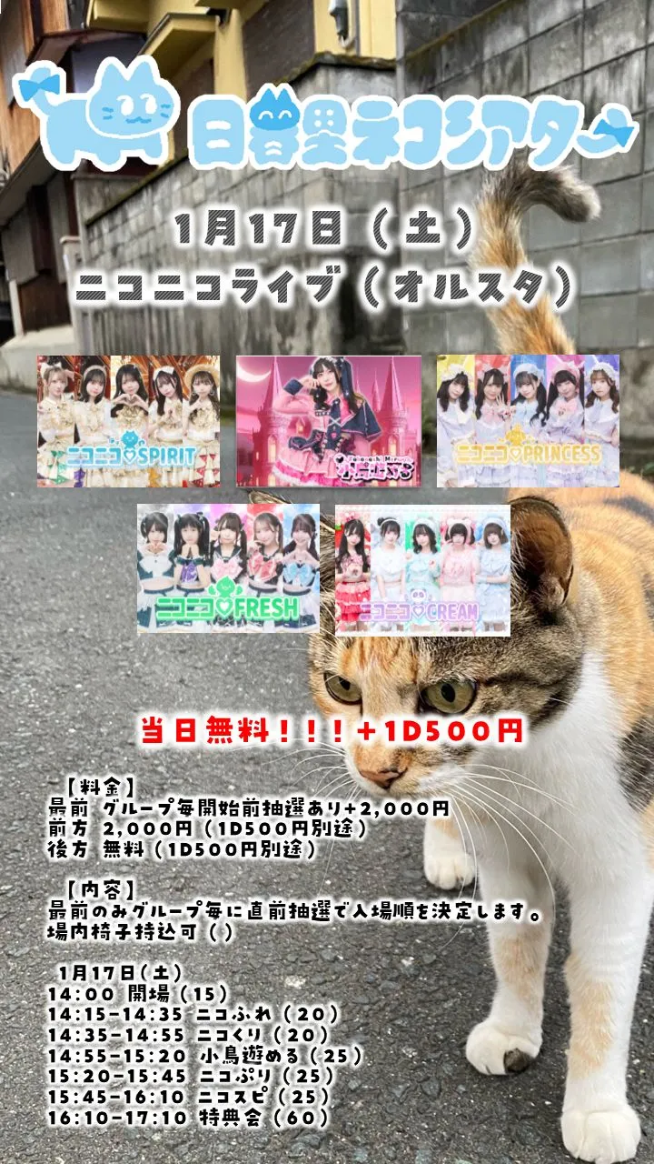 ニコニコライブ（オルスタ）0117＠日暮里ネコシアター | TicketDive