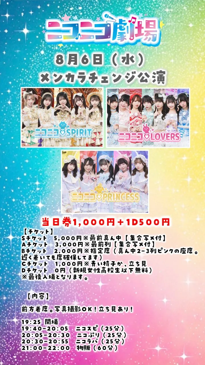 メンカラチェンジ公演0806＠ニコニコ劇場 | TicketDive