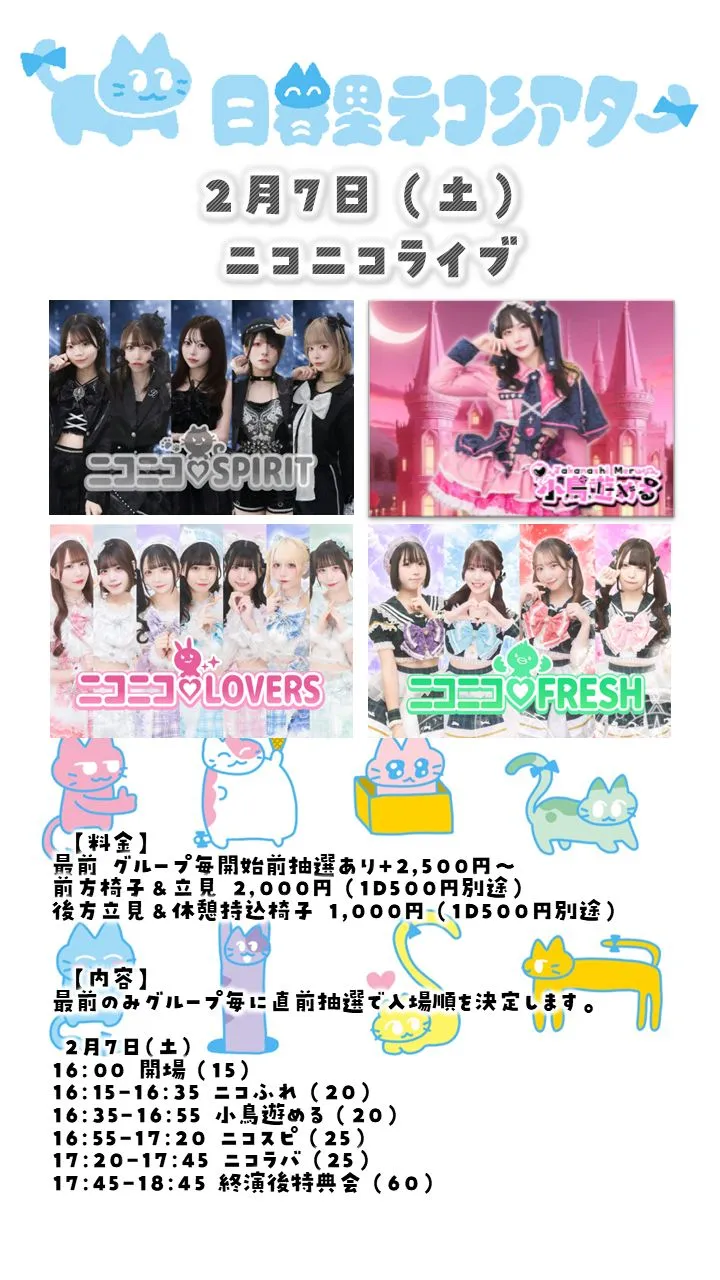 ニコニコライブ0207＠日暮里ネコシアター | TicketDive