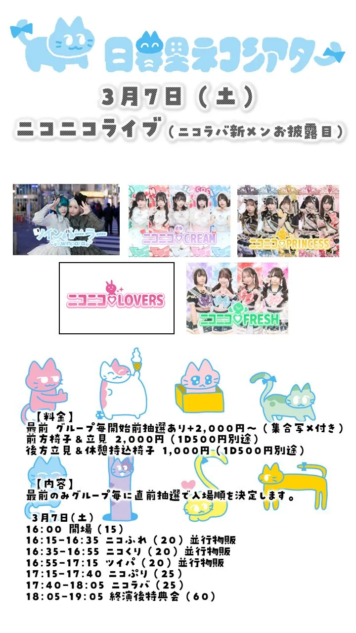 ニコニコライブ（ニコラバ新メンお披露目）0307＠日暮里ネコシアター