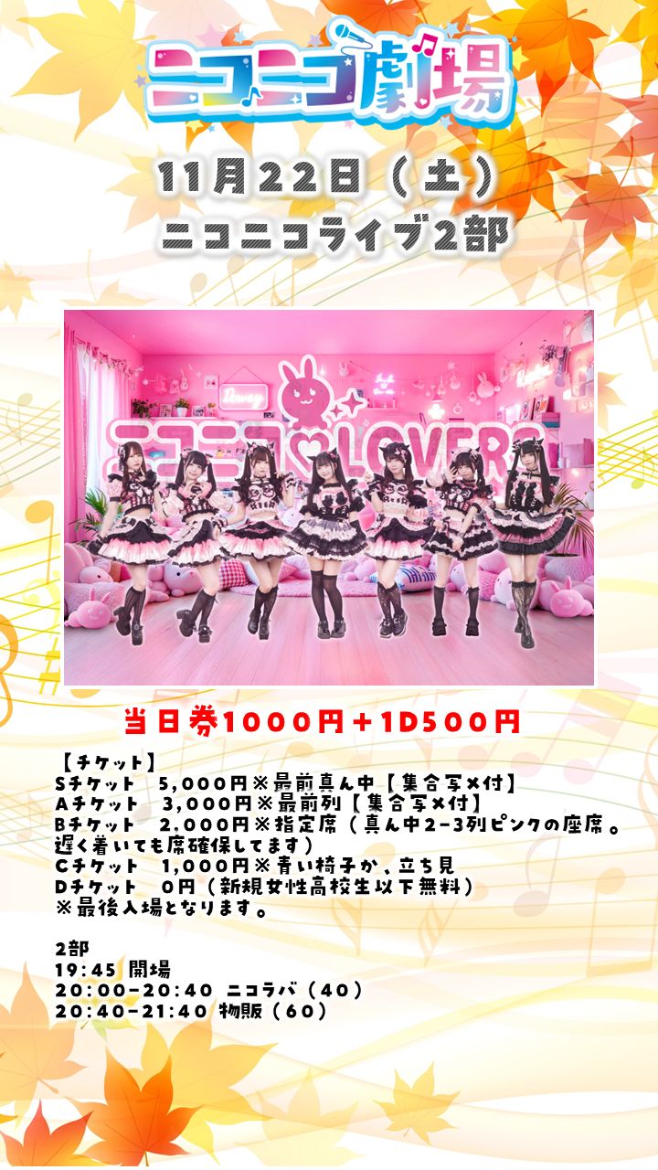 ニコニコさま専用 ニコニコライブ1122＠ニコニコ劇場 | TicketDive