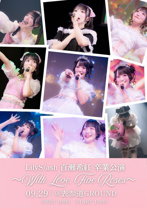 LilyS/ash 百瀬希紅 卒業公演 〜With Love, Five Roses〜 | TicketDive