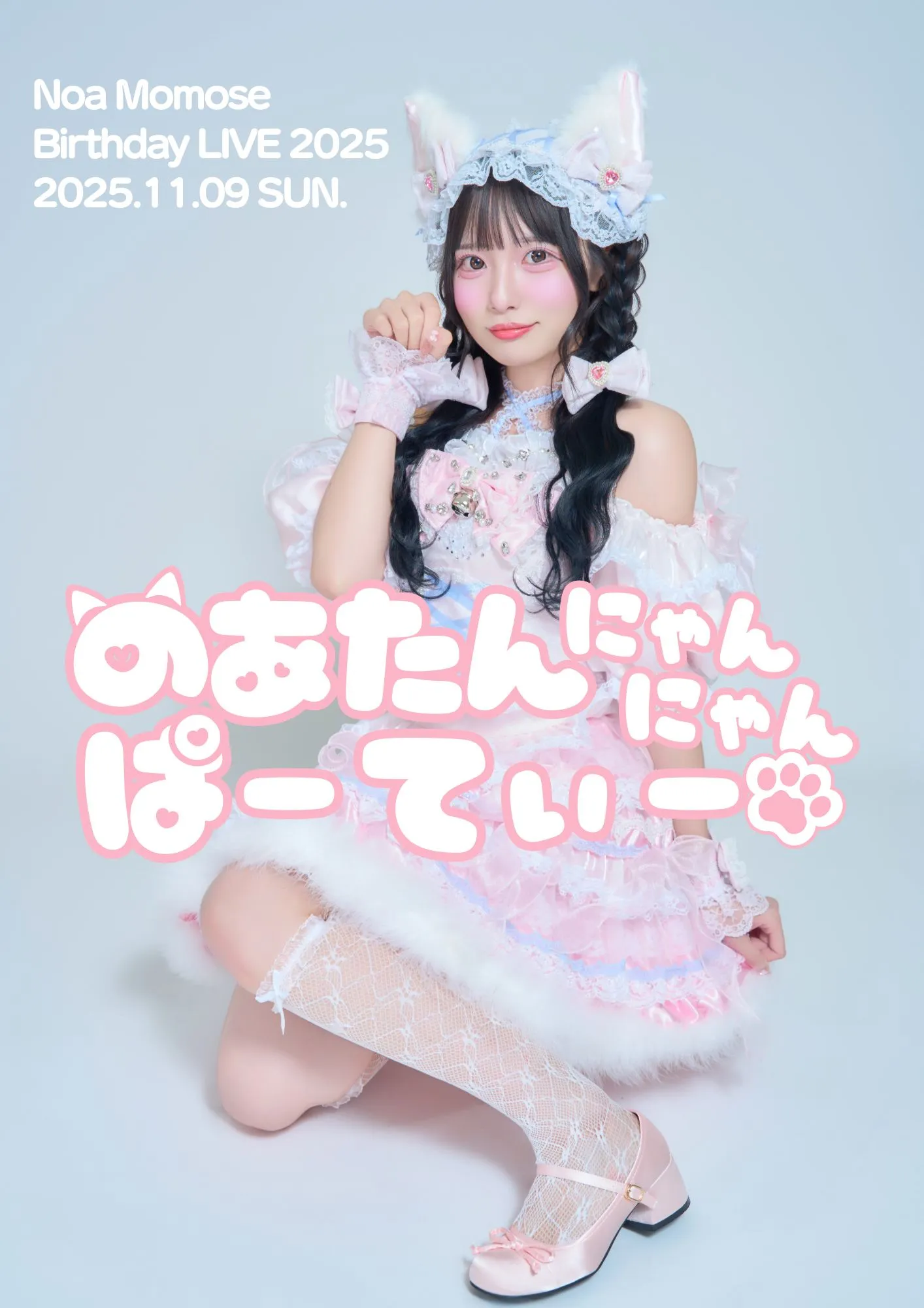 LilyS/ash 百瀬希紅 生誕祭2025〜のあたん にゃんにゃんぱーてぃー
