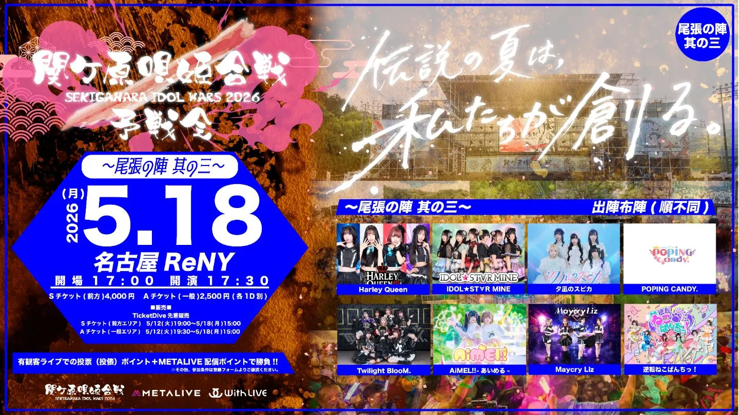 関ケ原唄姫合戦2026予戦会 〜尾張の陣 其の三〜（5/18） | TicketDive