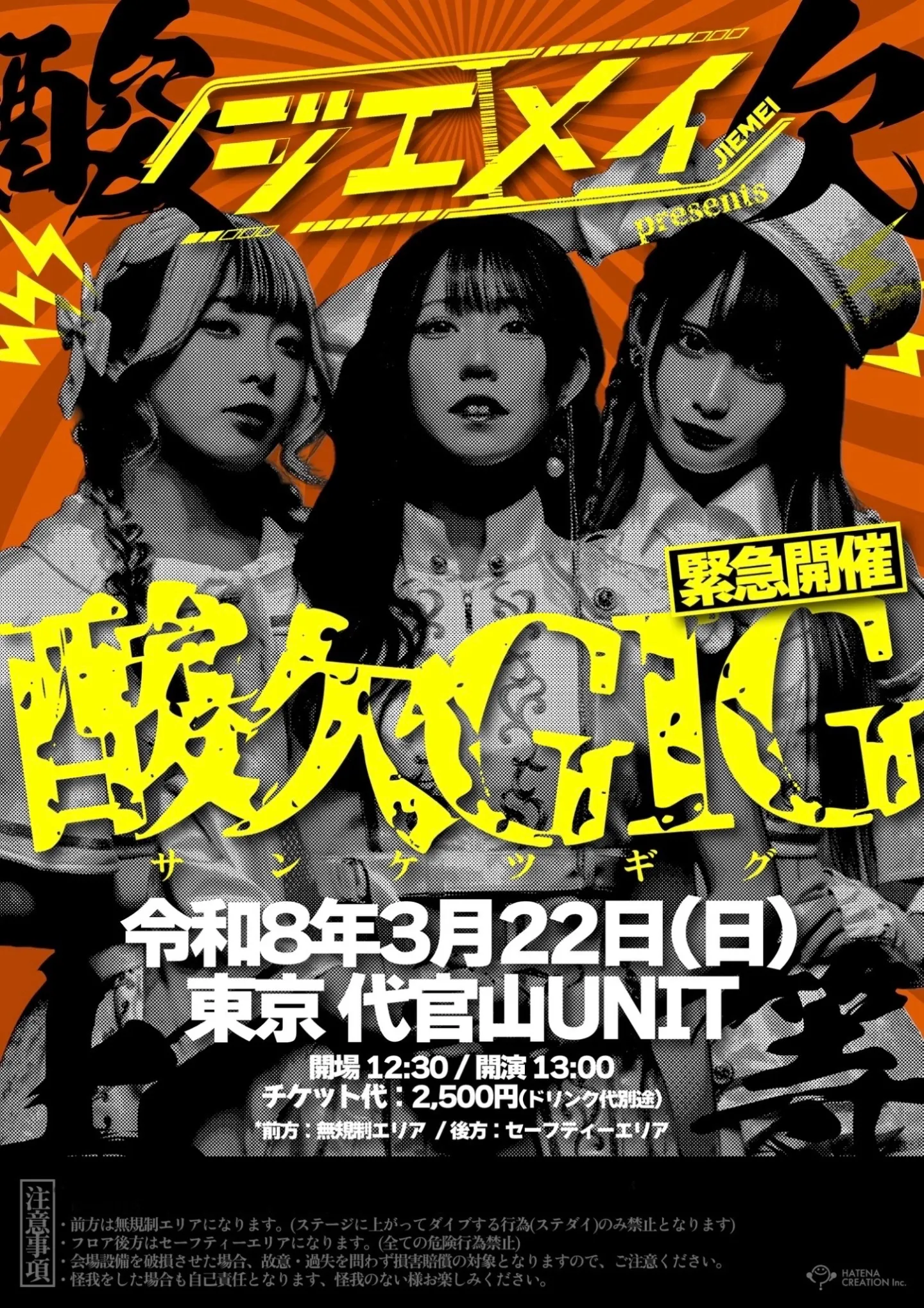 ジエメイ presents 「酸欠GIG」 | TicketDive