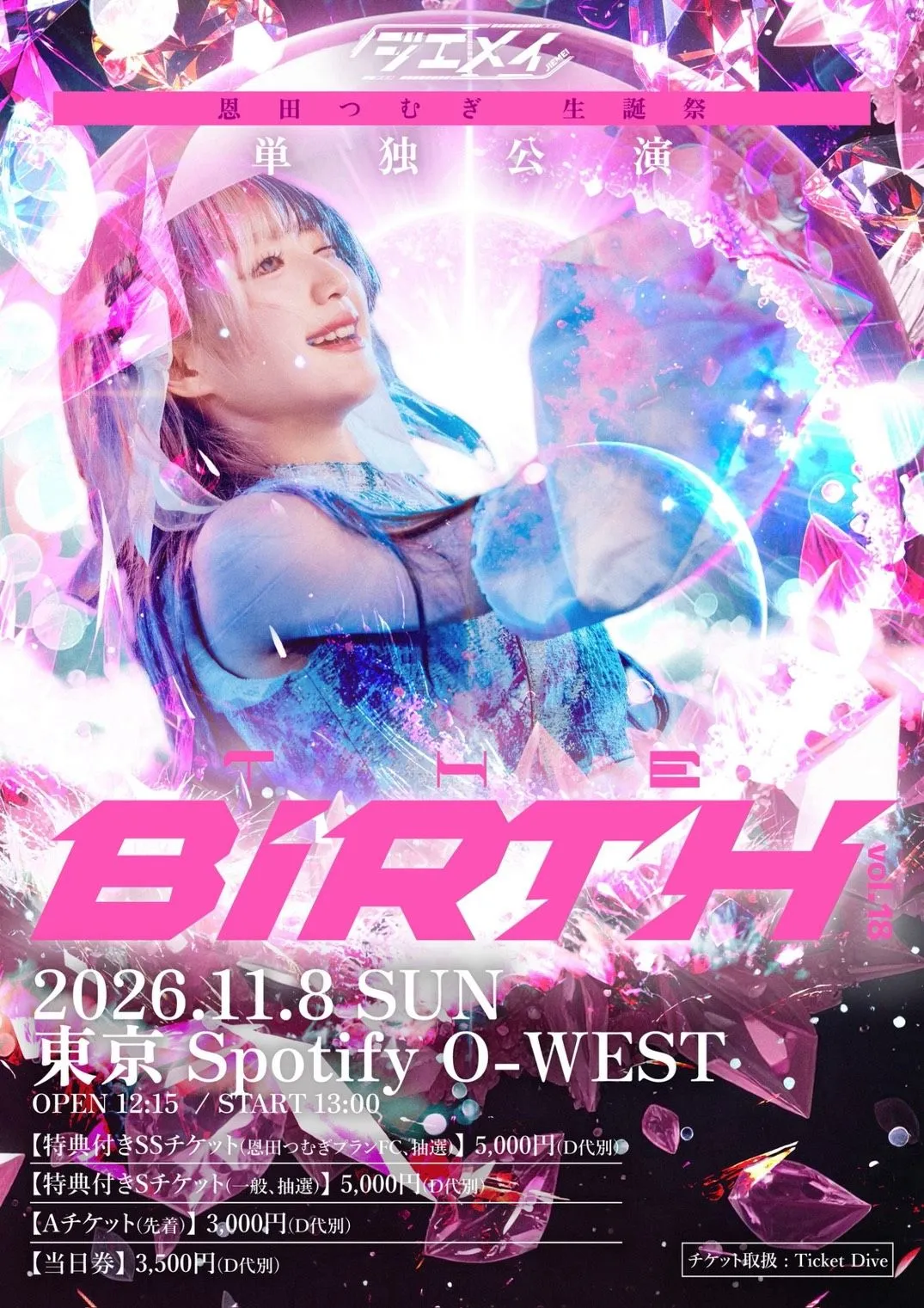 ジエメイ 恩田つむぎ 生誕祭 単独公演「THE BIRTH」vol.18