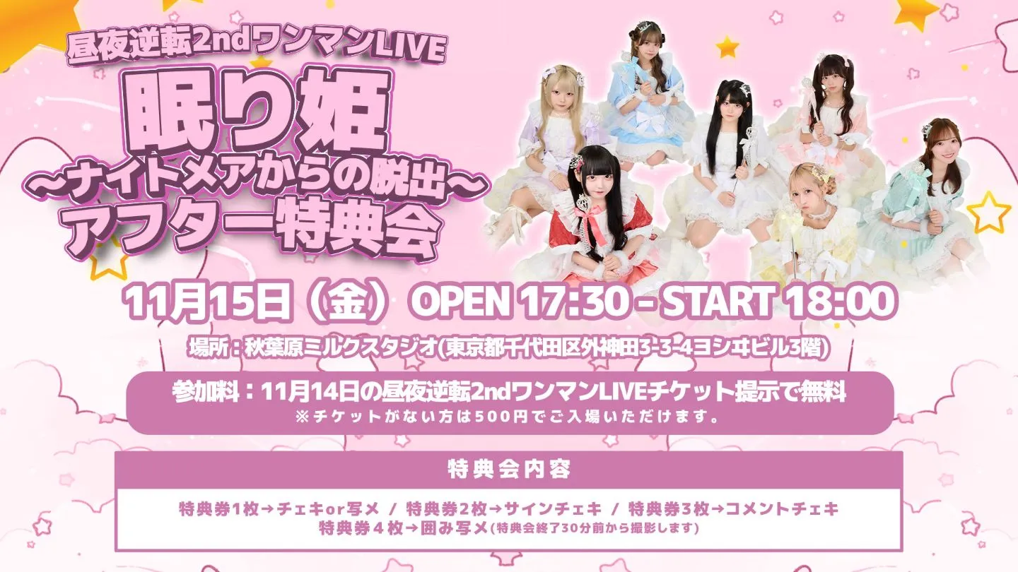 昼夜逆転2ndワンマンライブ 眠り姫〜ナイトメアからの脱出〜アフター