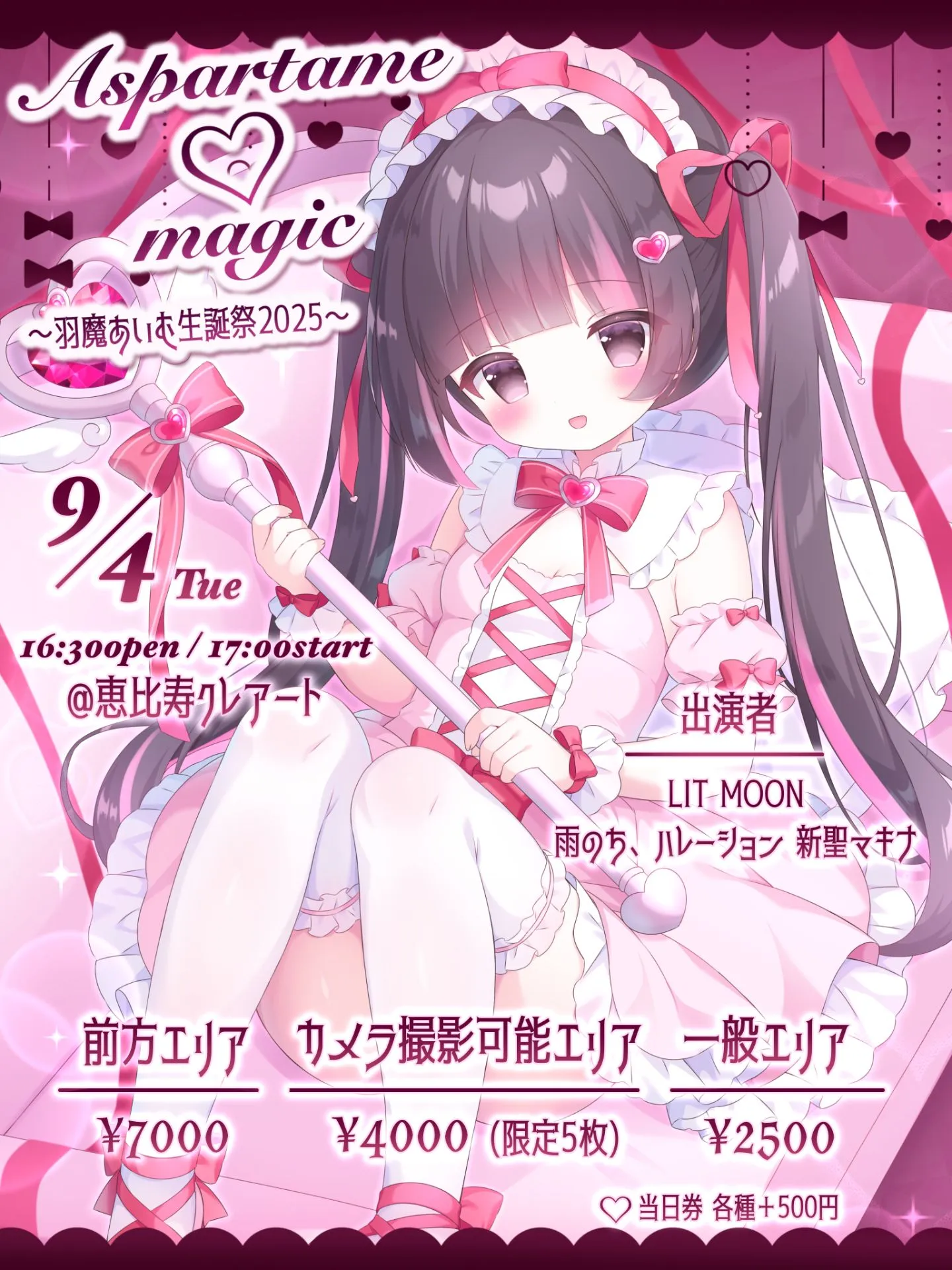 Aspartame♡magic-羽魔あいむ生誕祭2025- | TicketDive