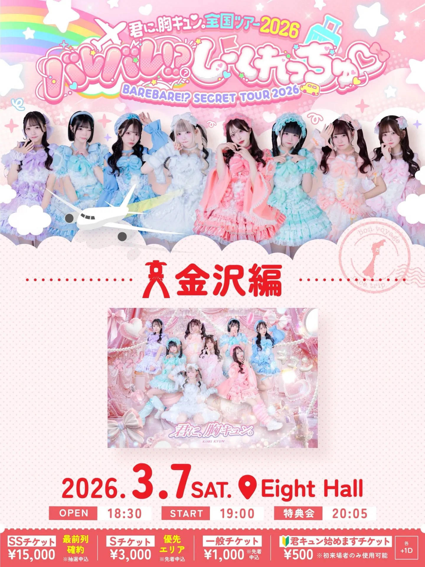 君に、胸キュン。 全国ツアー2026 バレバレ!?しーくれっちゅ♡-金沢編