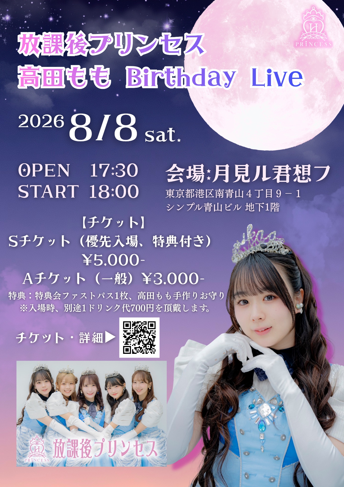 放課後プリンセス 高田もも Birthday Live | TicketDive