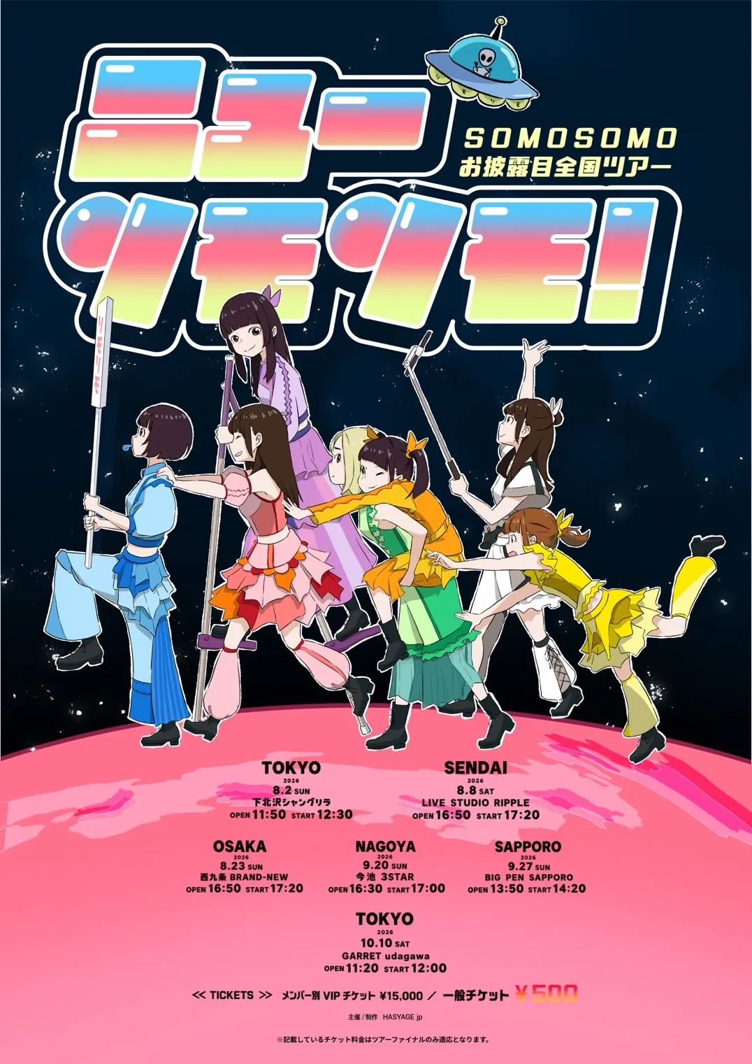 【ファイナル東京公演】ニューソモソモ！ファイナル！in TOKYO