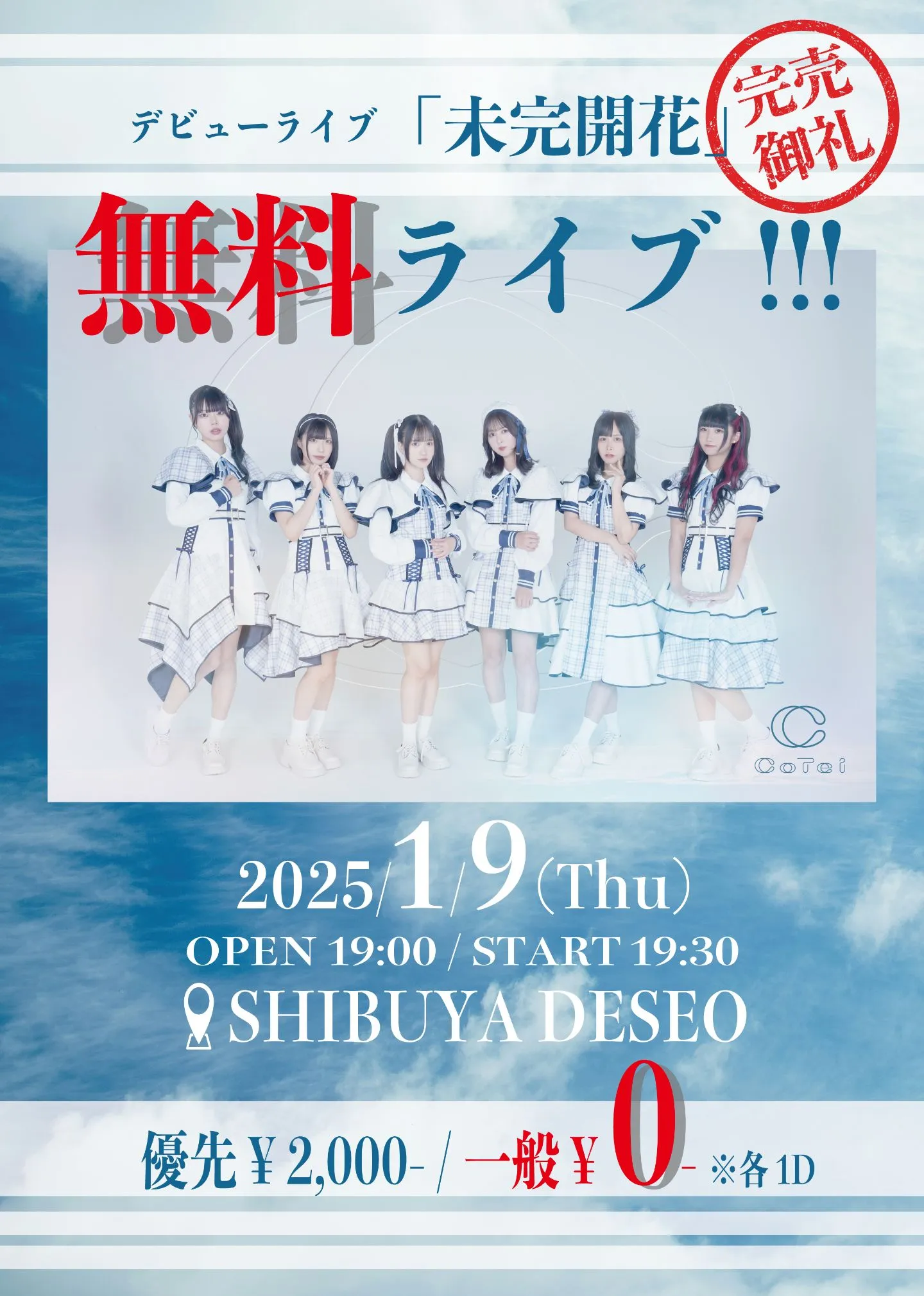 デビューライブ「未完開花」完売御礼 無料ライブ!!!」 | TicketDive