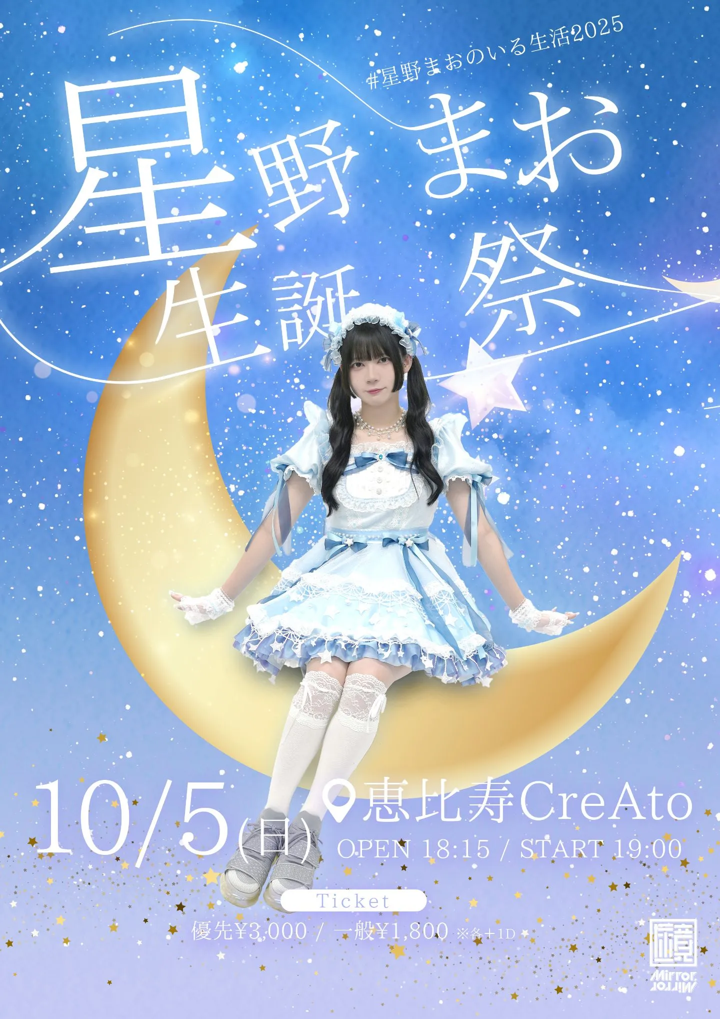 Mirror,Mirror 星野まお生誕祭2025 #星野まおのいる生活2025 | TicketDive