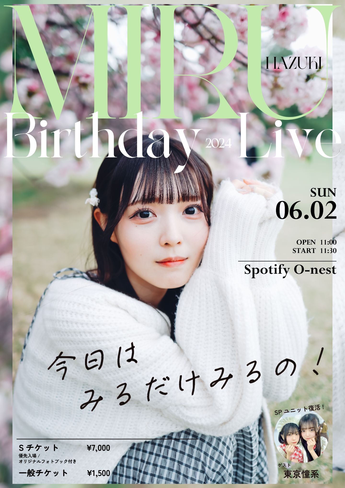 葉月みる生誕祭2024「今日はみるだけみるの！」 | TicketDive