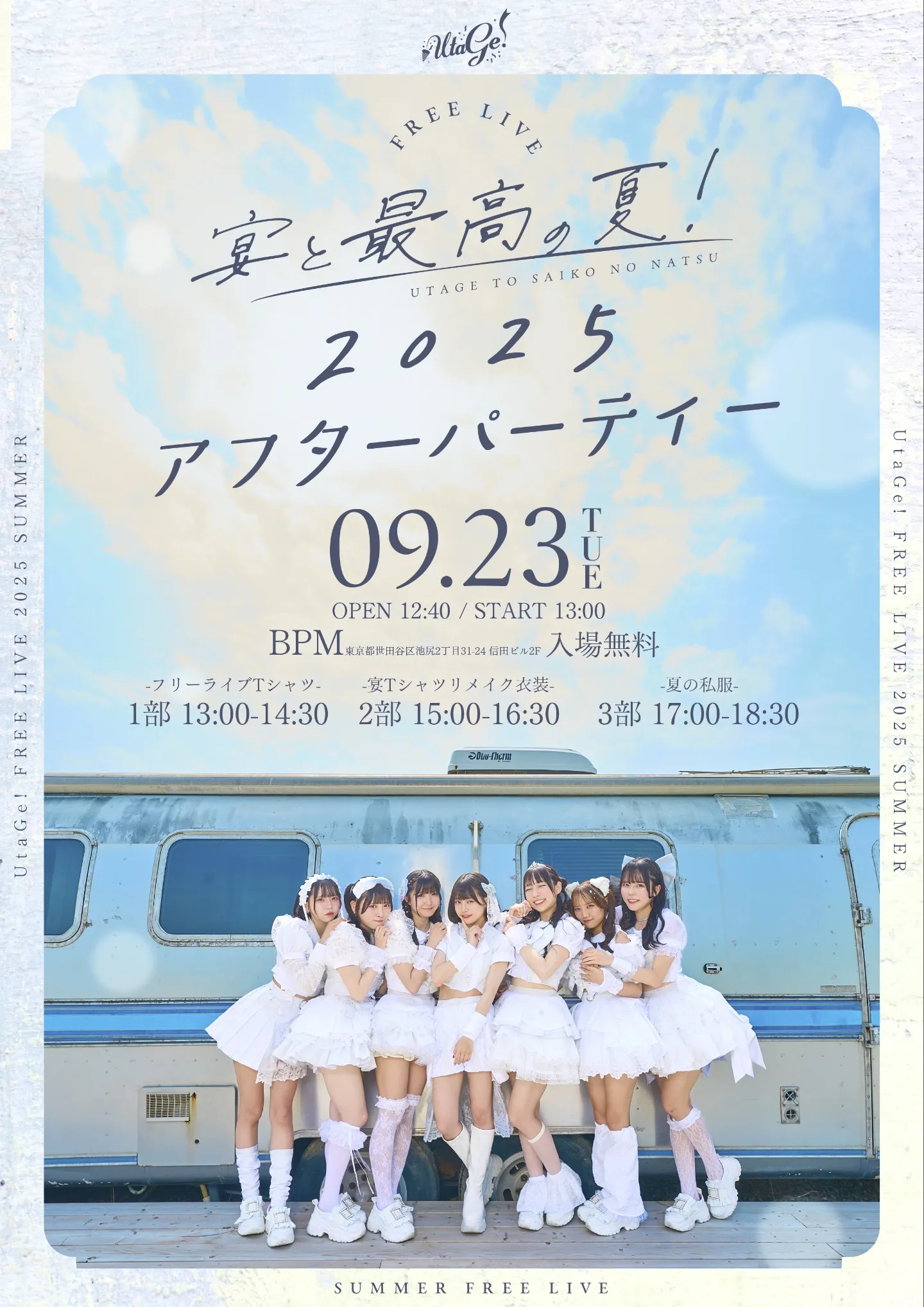 宴と最高の夏！2025 -アフターパーティー- | TicketDive